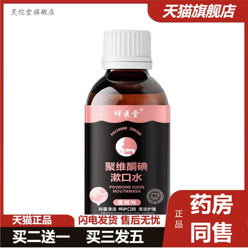 祥医堂聚维酮碘漱口水含漱液薄荷清新口臭口腔异味护理正品