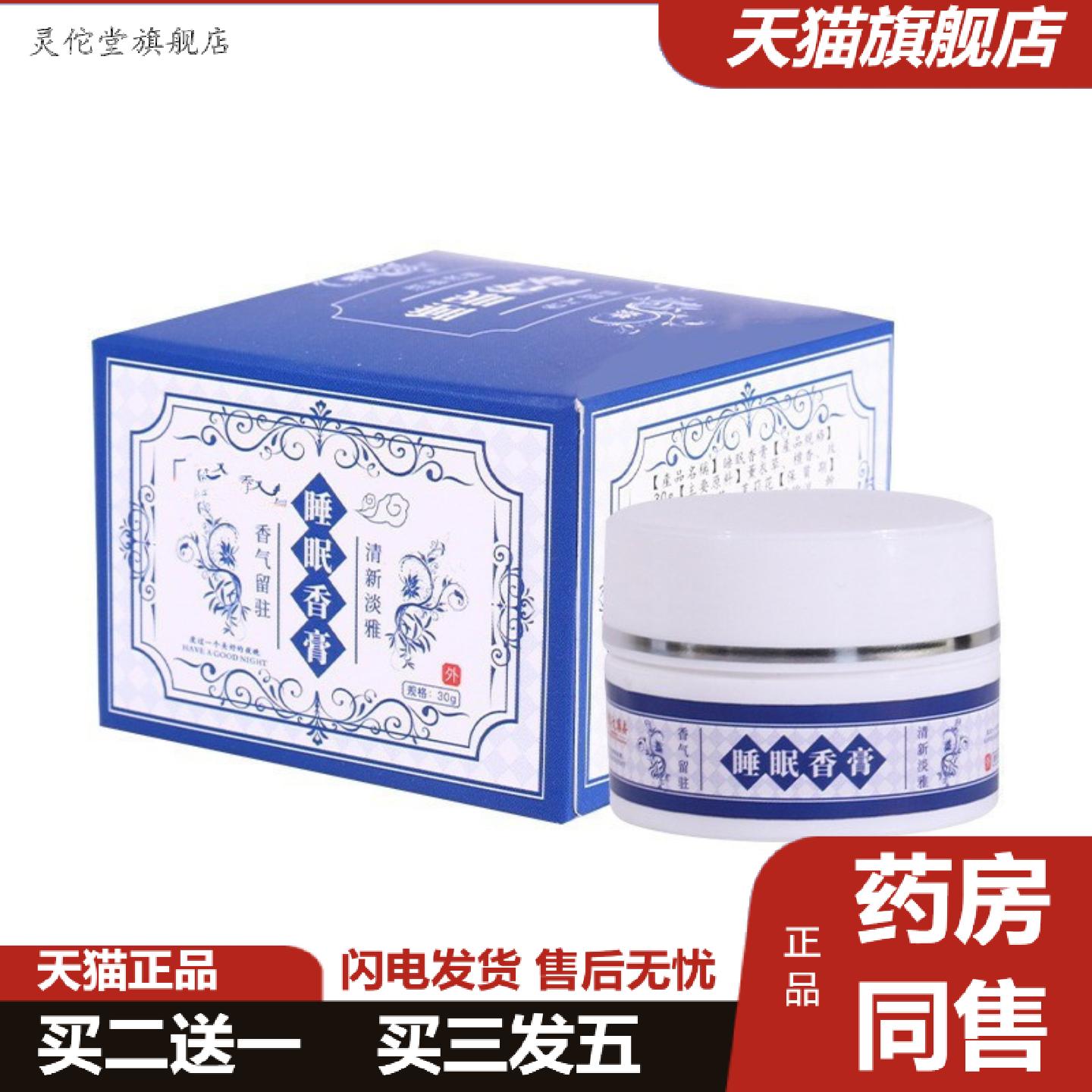 灵佗堂推荐舒眠香膏香薰膏舒眠膏舒眠保健膏固体精油膏草本安神