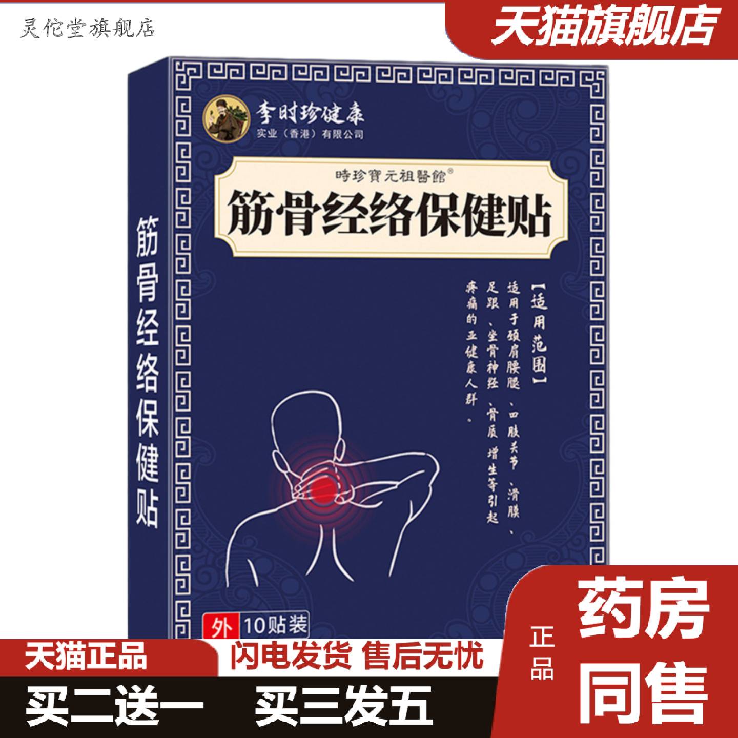灵佗堂推荐腰椎贴筋骨痛腰部腰间痛贴颈椎痛贴李时珍经络保健贴