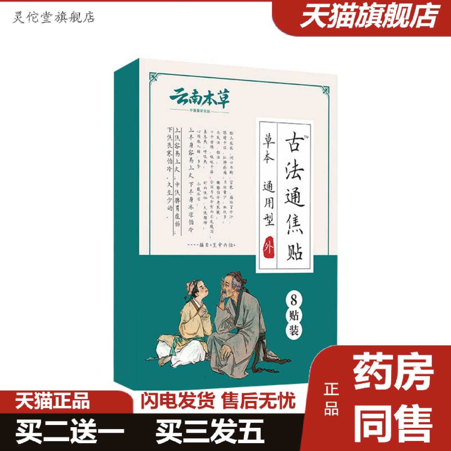 灵佗堂推荐云南本草古法通焦贴口臭口苦肚脐三焦贴中焦上热下寒