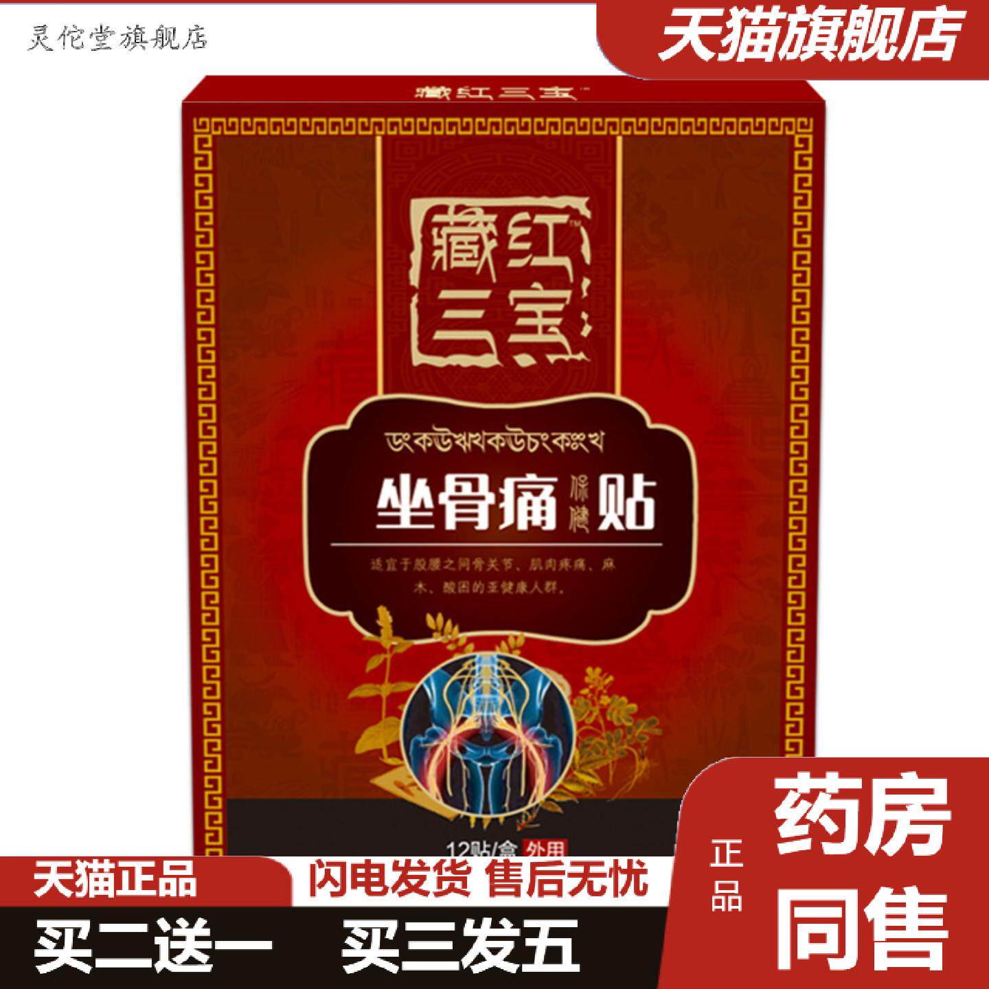 灵佗堂推荐坐骨痛贴膏坐骨神J经痛腰间盘贴痛股骨头贴穴位贴膝盖