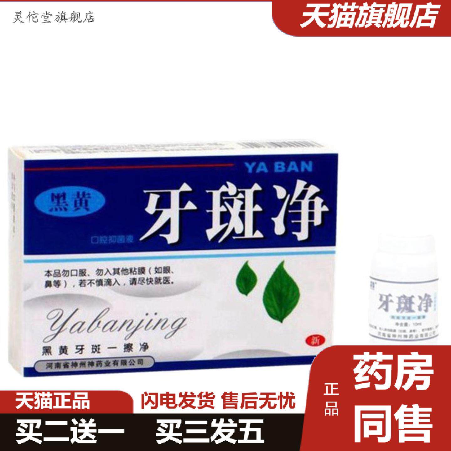灵佗堂推荐豫冠牙斑净黑黄牙斑净垚溢堂贸易