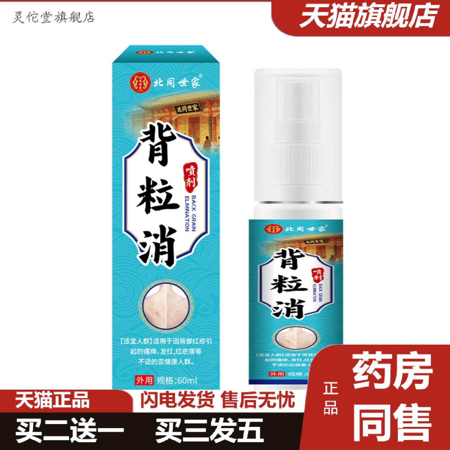 灵佗堂推荐北同世家背粒消背部美肌美肤清肤液喷剂背部呵护喷剂