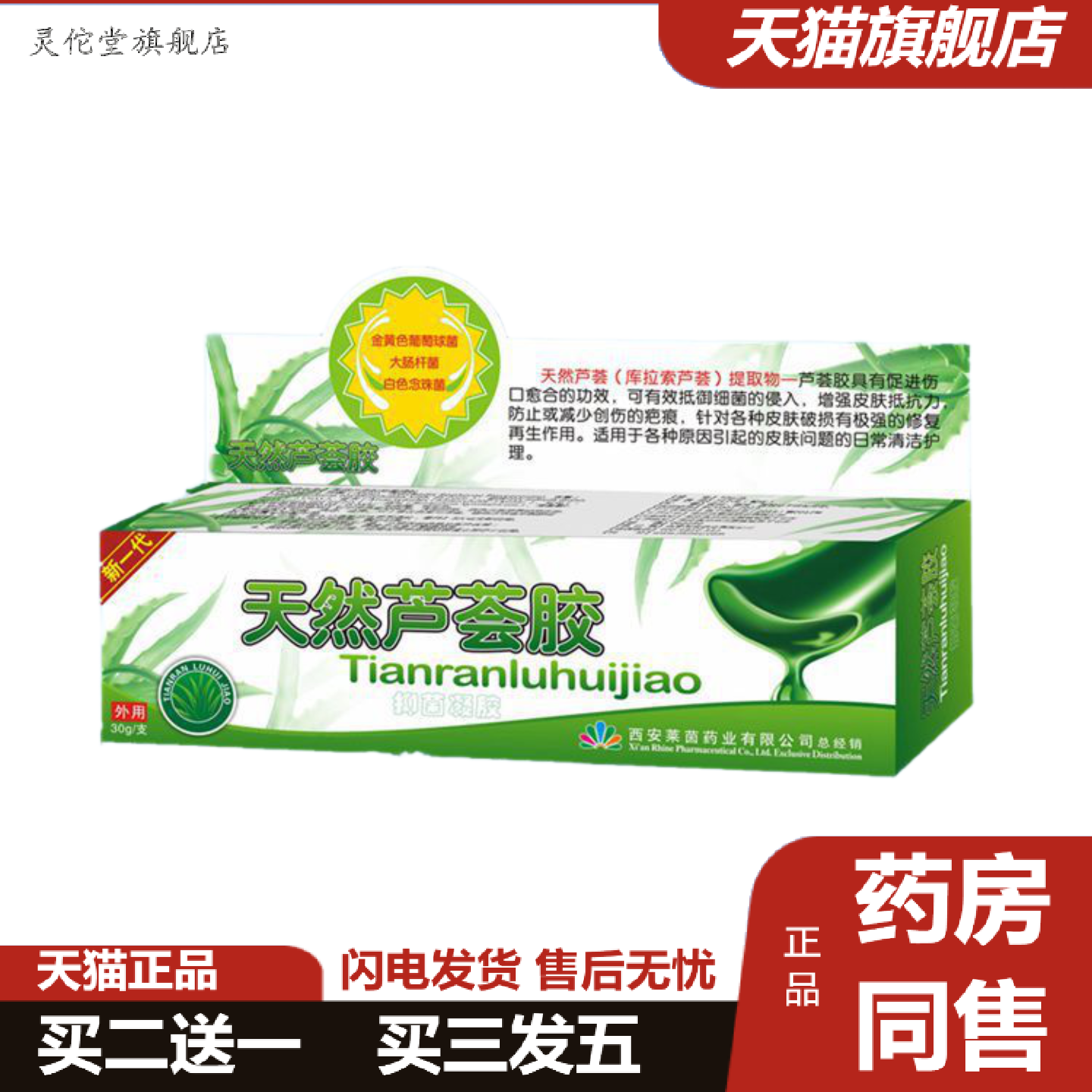 灵佗堂推荐西安莱茵恒润堂天然芦荟胶海藻芦荟胶30克