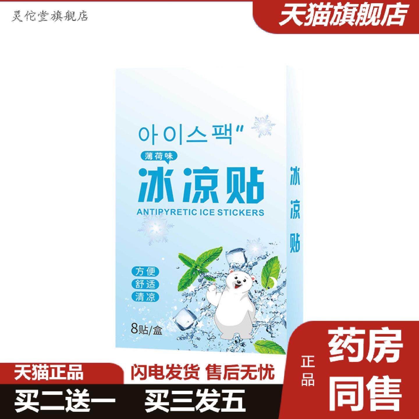 灵佗堂推荐冰凉贴物理降温降热夏季冰贴中暑提神学生散热贴成人