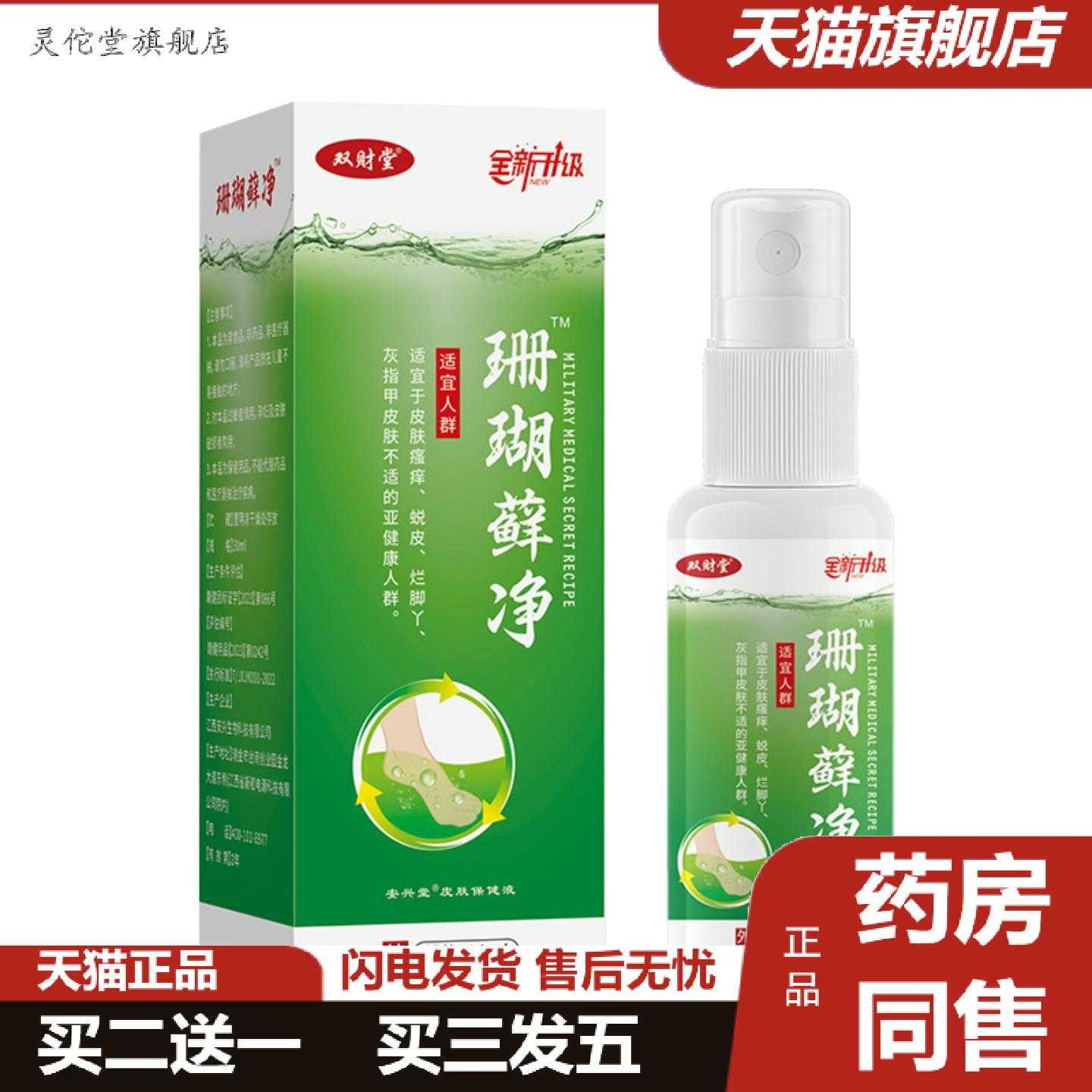 灵佗堂推荐双财堂珊瑚xuan净外用喷剂