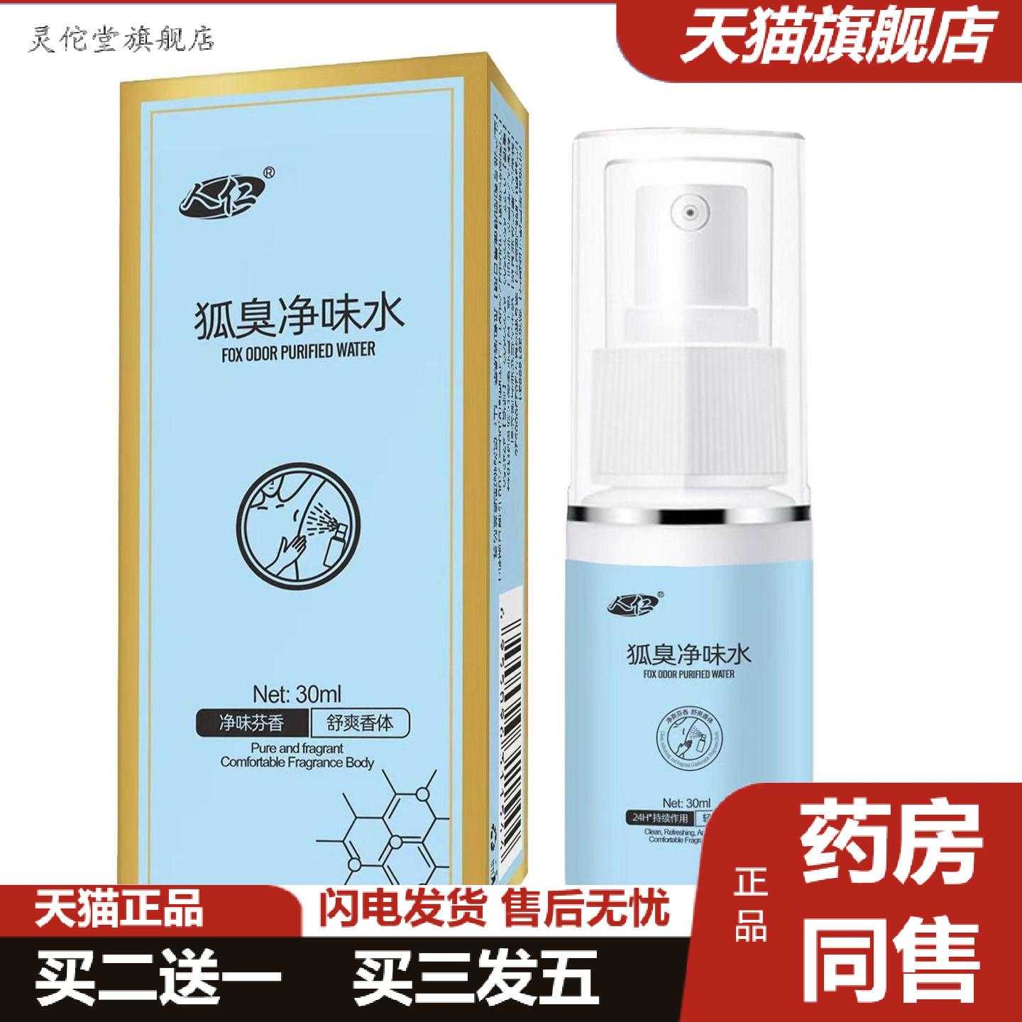 灵佗堂推荐汗露狐臭香体露净味水除汗臭腋臭吸汗露腋下喷雾液男