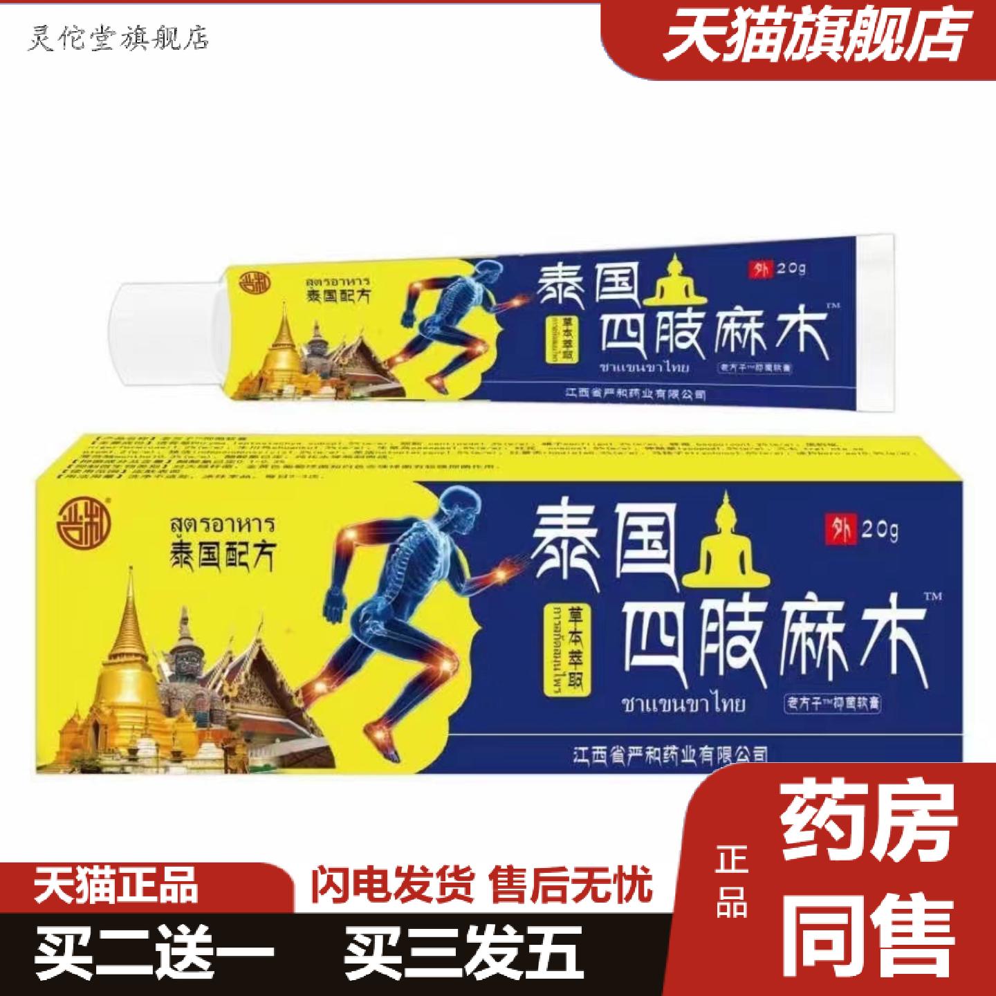 灵佗堂推荐严和泰国四肢麻™软膏草本外用乳膏