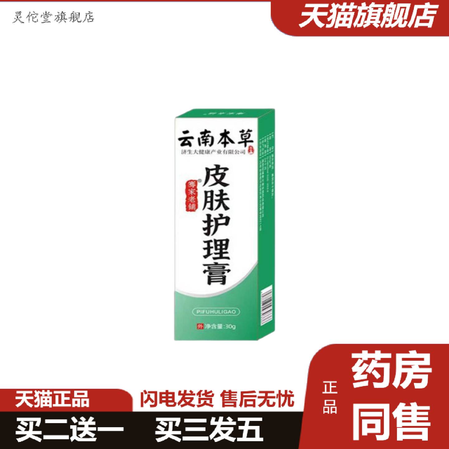 灵佗堂推荐云南济生骞家老铺皮肤真菌膏痒不适膏皮肤护理膏外用