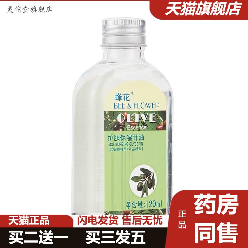 蜂花护肤保湿甘油橄榄身体护理油滋润柔顺护发护理干枯粗甘油正品