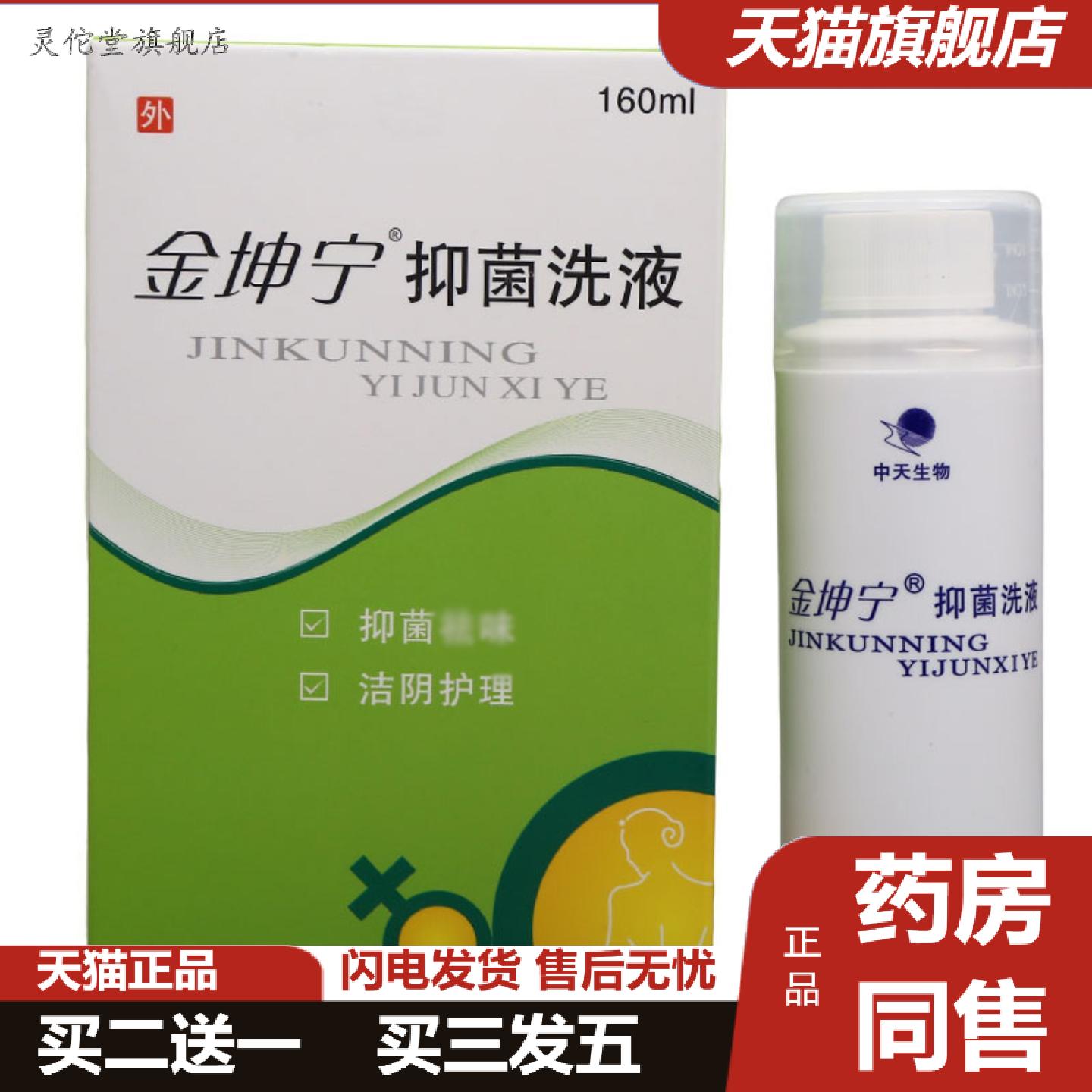 灵佗堂推荐金坤宁抑菌洗液男女私处抑菌护理洗液金坤宁洗液160ml