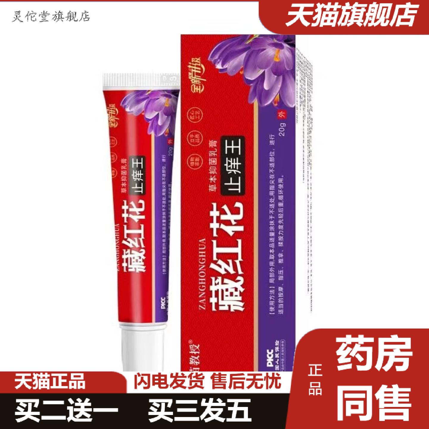 灵佗堂推荐苗教授藏红花痒不适王草本抑菌乳膏20g/支装