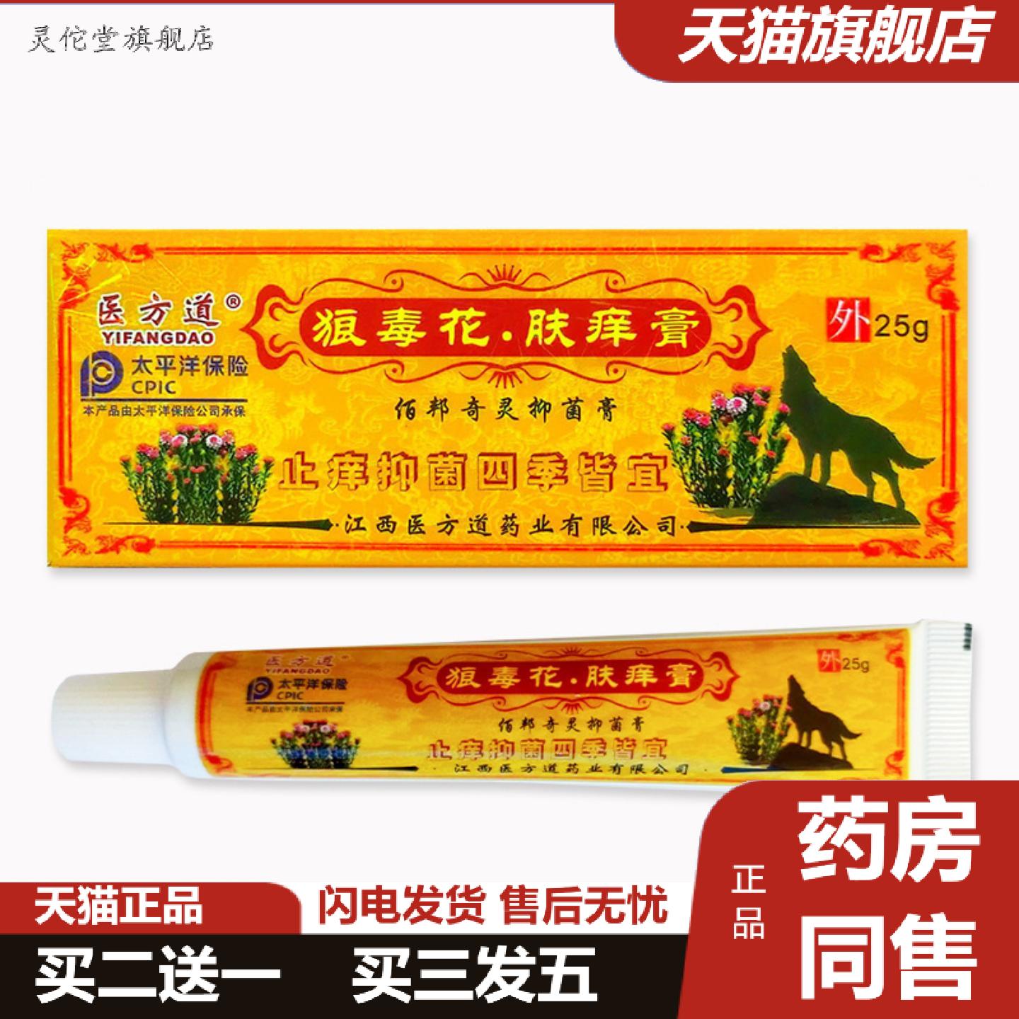 灵佗堂推荐医方道狼毒花肤痒膏真菌软膏皮肤痒软膏湿毒草本痒不