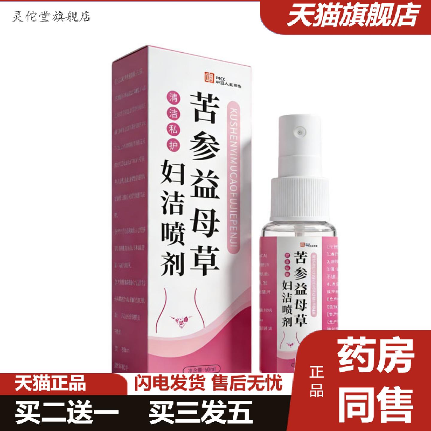 灵佗堂推荐苦参益母草妇洁喷剂女性私处护理清洁草本云南快