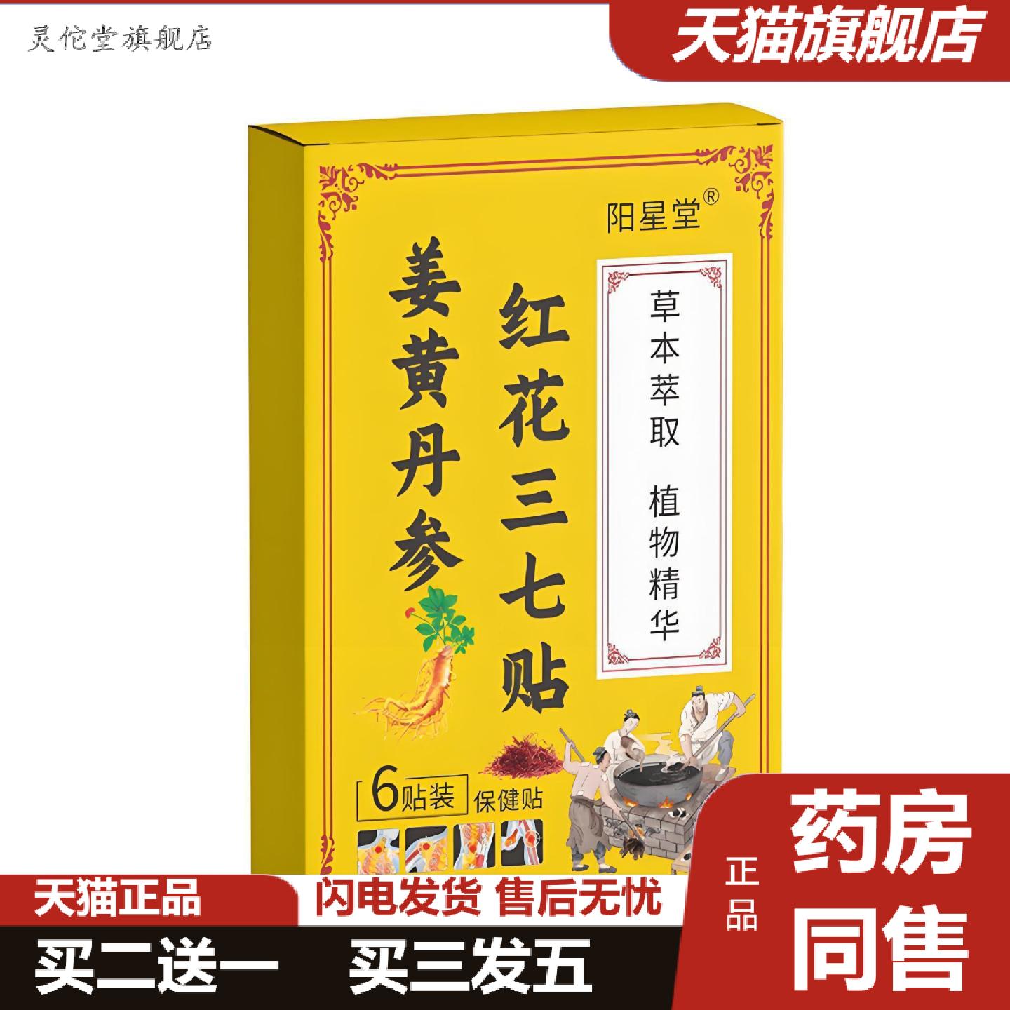 灵佗堂推荐阳星堂姜黄丹参红花三七贴