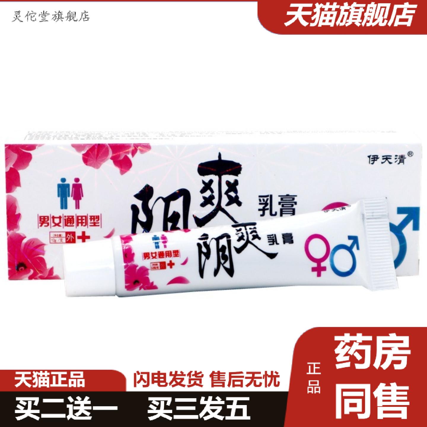灵佗堂推荐伊天清阴爽乳膏成人男女通用抑菌膏阴爽乳膏私处痒不