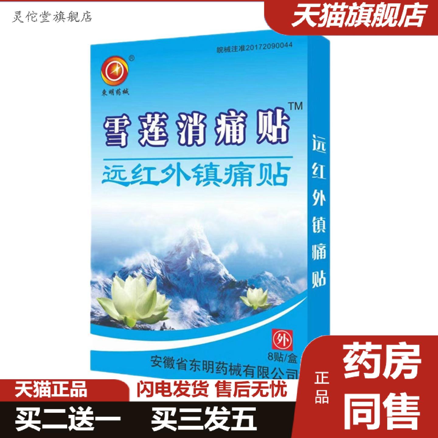 灵佗堂推荐东明械雪莲消痛贴远红外镇痛贴筋骨颈肩腰腿膏贴