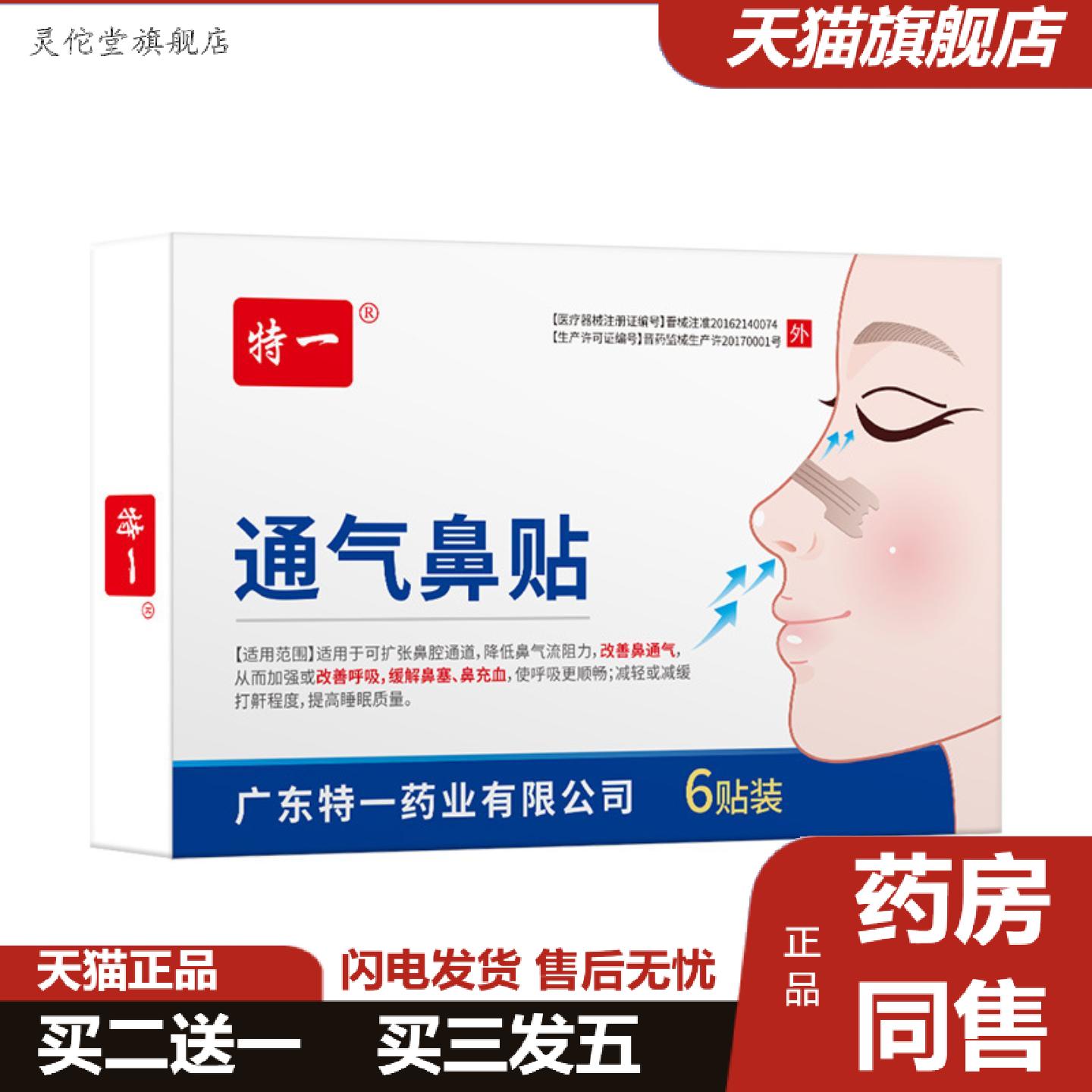灵佗堂推荐特一通气鼻贴片儿童成人鼻塞鼻子不通气扩张鼻腔通道