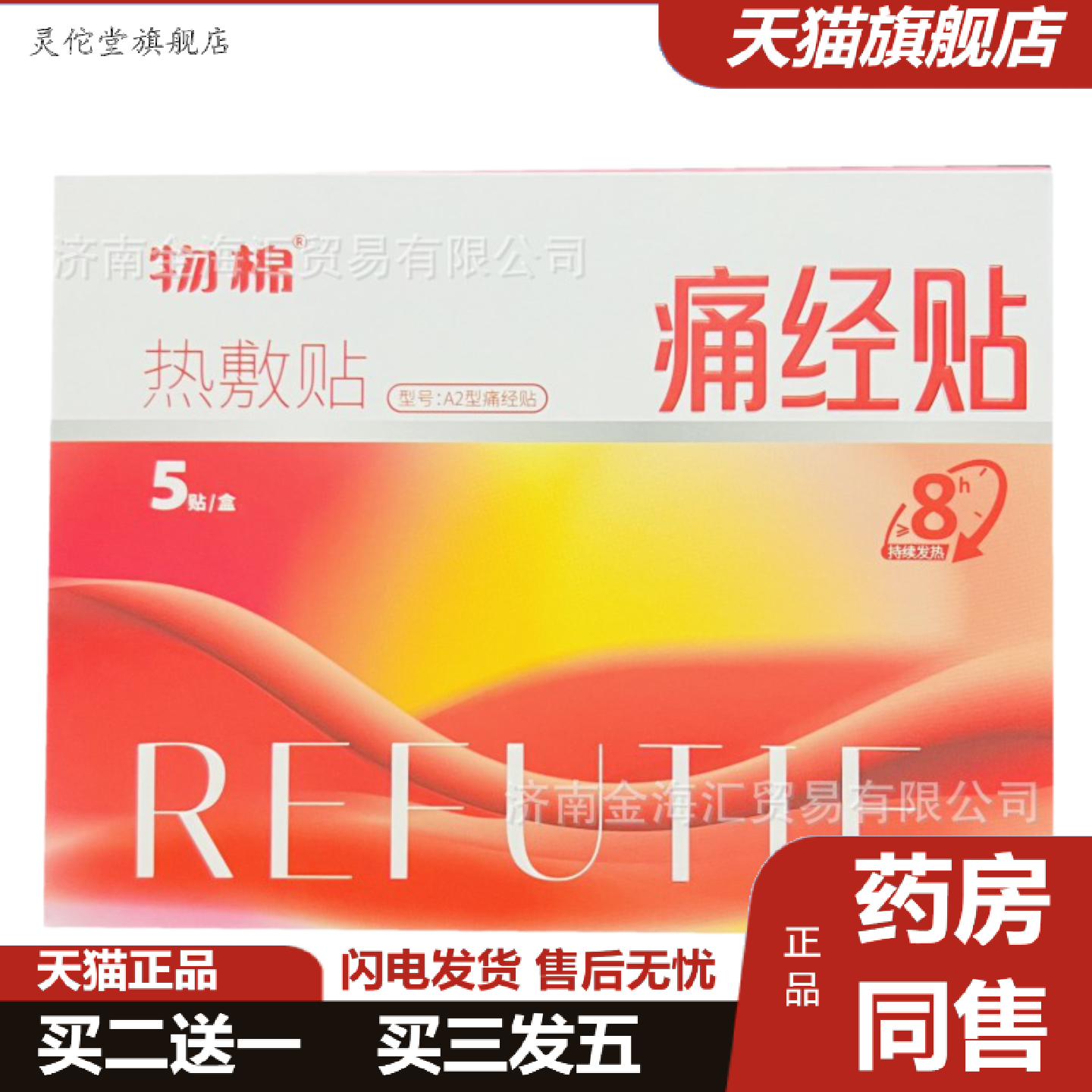 灵佗堂推荐、物棉热敷贴暖宫驱寒贴痛经贴缓解痛发热保暖5片