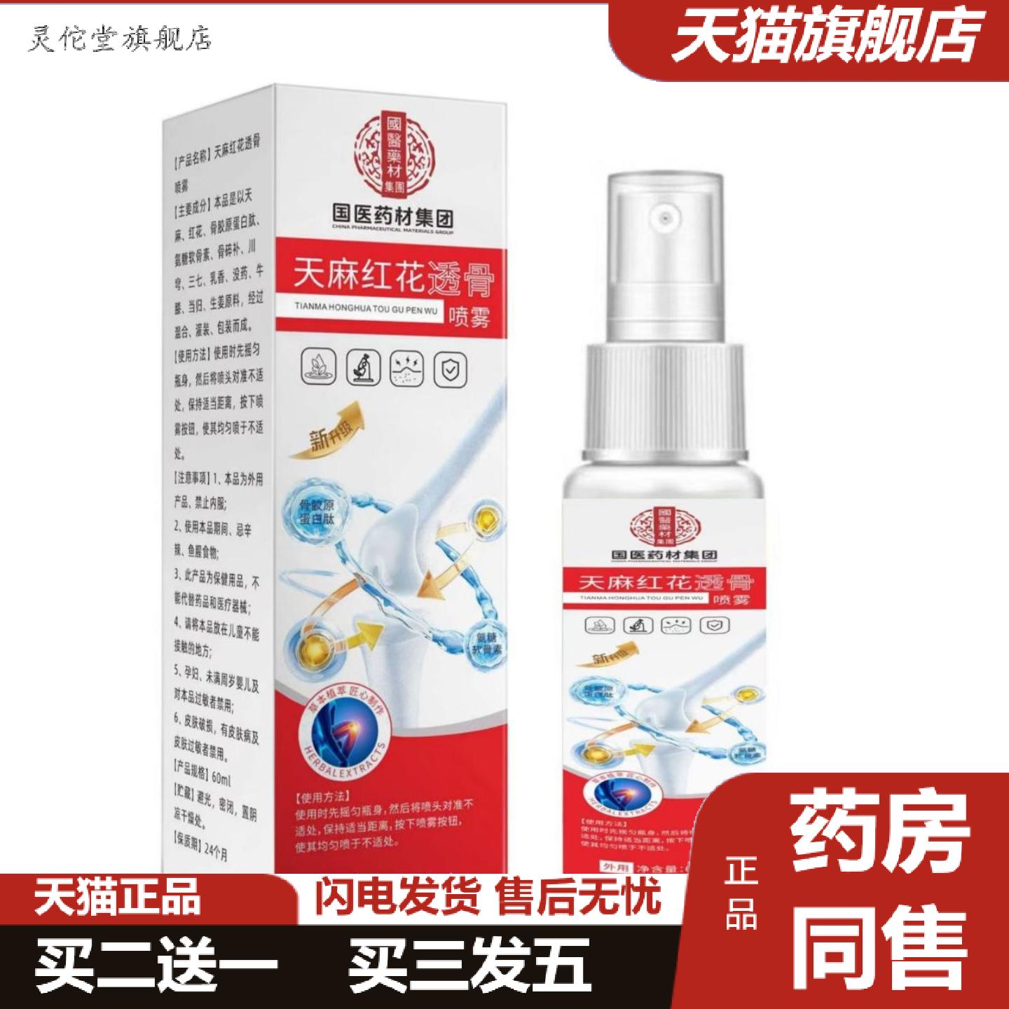 灵佗堂推荐天麻红花透骨喷雾颈肩腰腿酸痛不适活络关节喷剂可