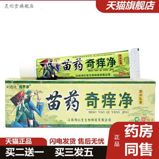 灵佗堂推荐苗奇痒净乳膏软膏刘师牌苗约奇养净