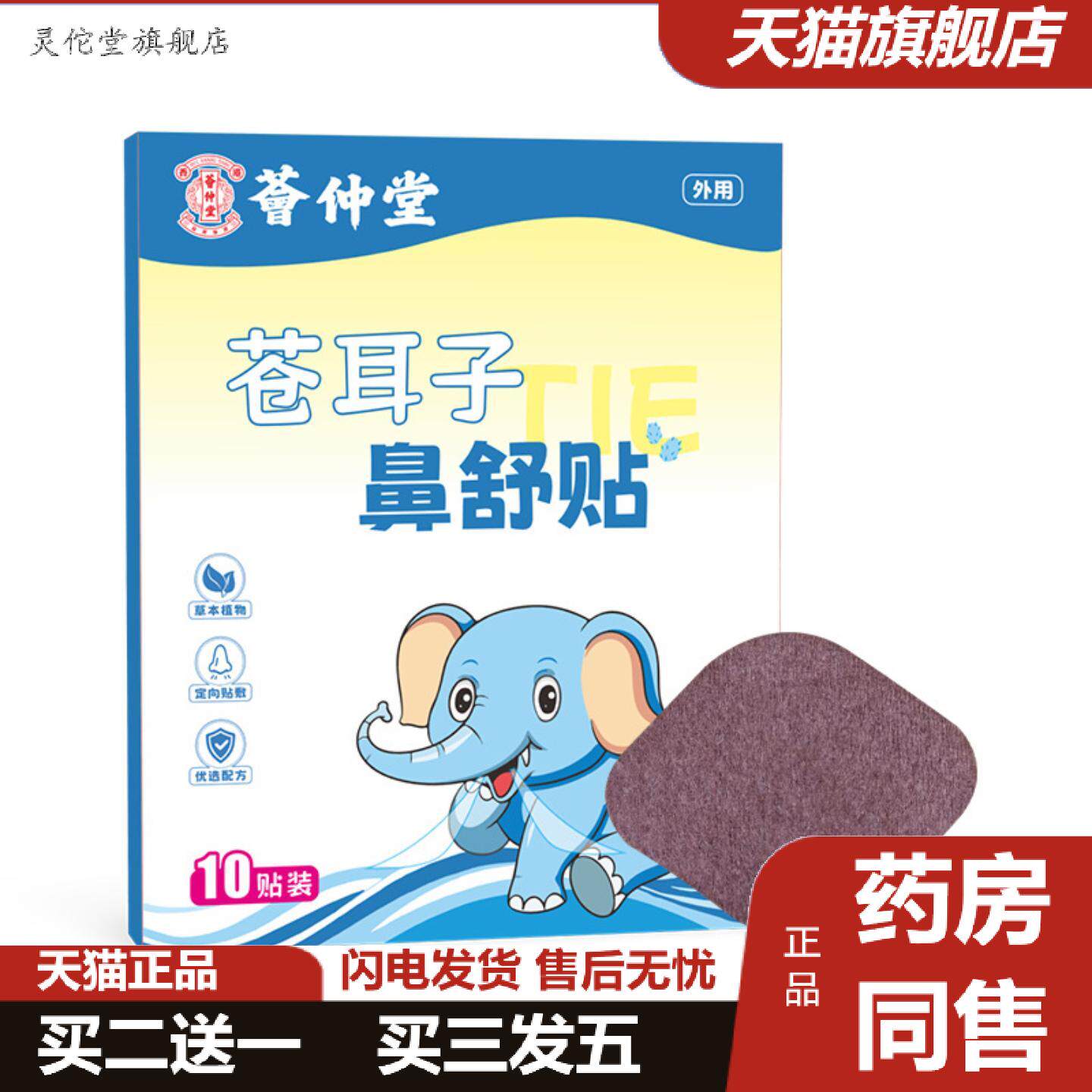 灵佗堂推荐苍耳子鼻舒贴鼻舒液儿童鼻干鼻塞流鼻涕苍耳子精油