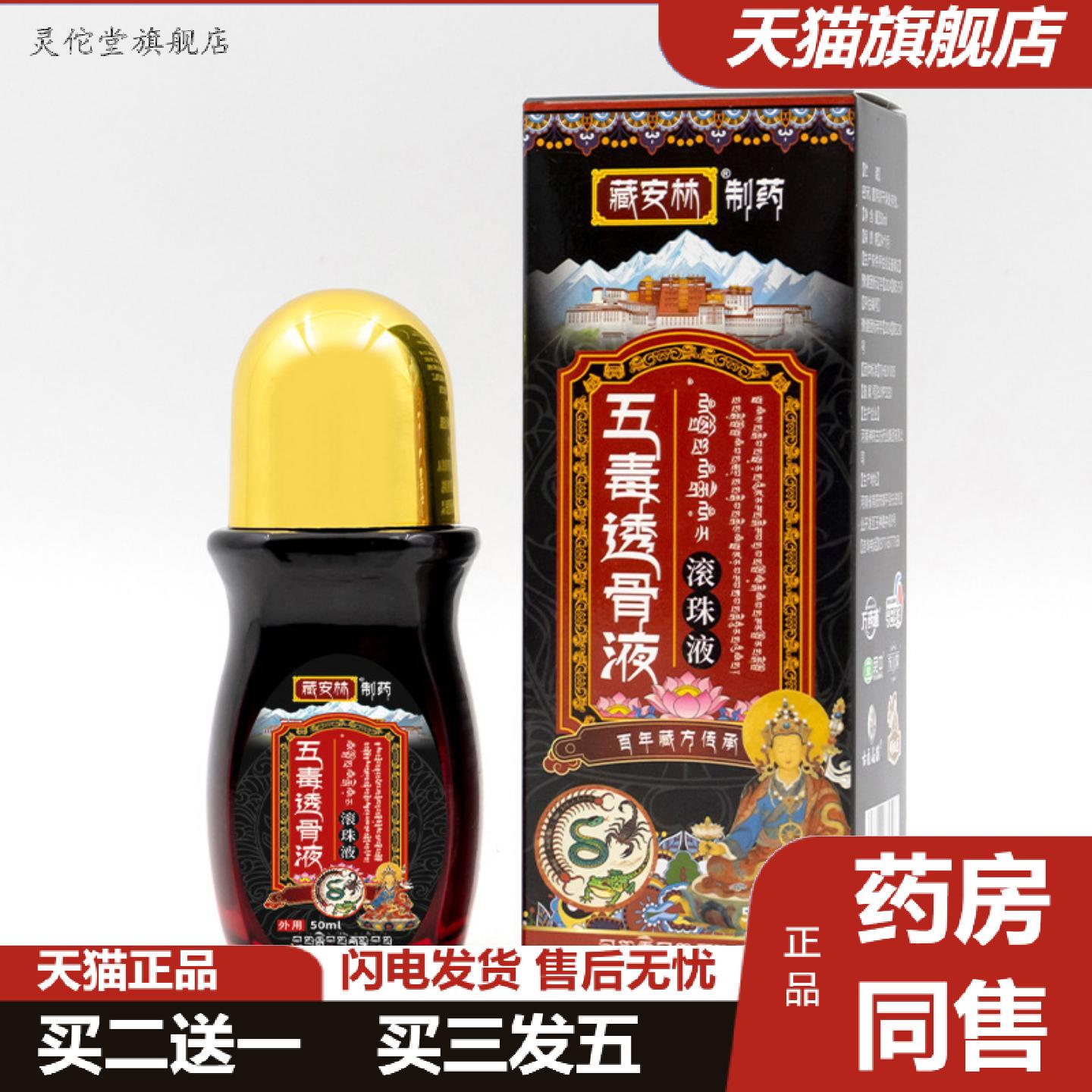 灵佗堂推荐五毒透骨液追风液颈肩腰腿关节酸麻痛涂抹液痛液百痛