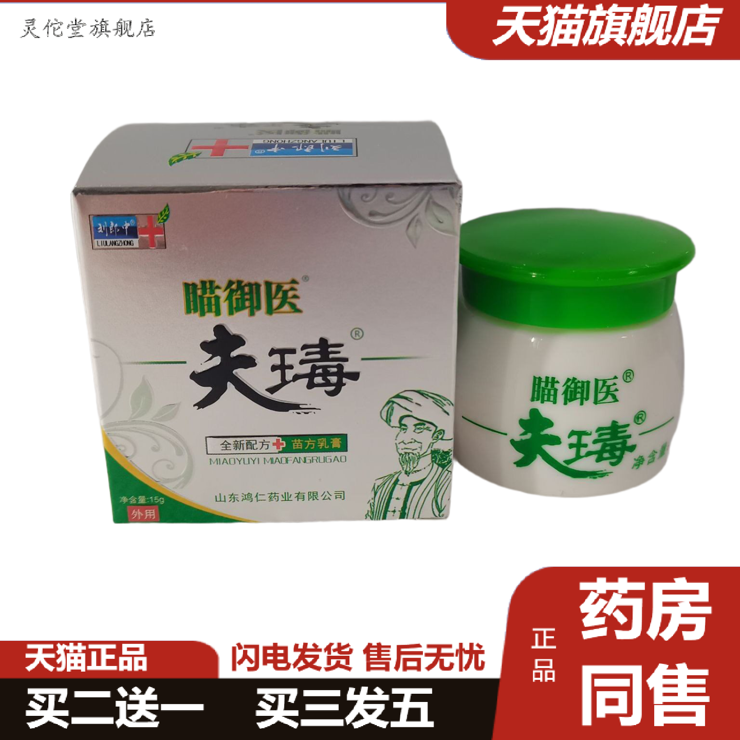 灵佗堂推荐刘郎中瞄御医夫瑇15g全新配方苗方乳膏外用山东鸿仁堂