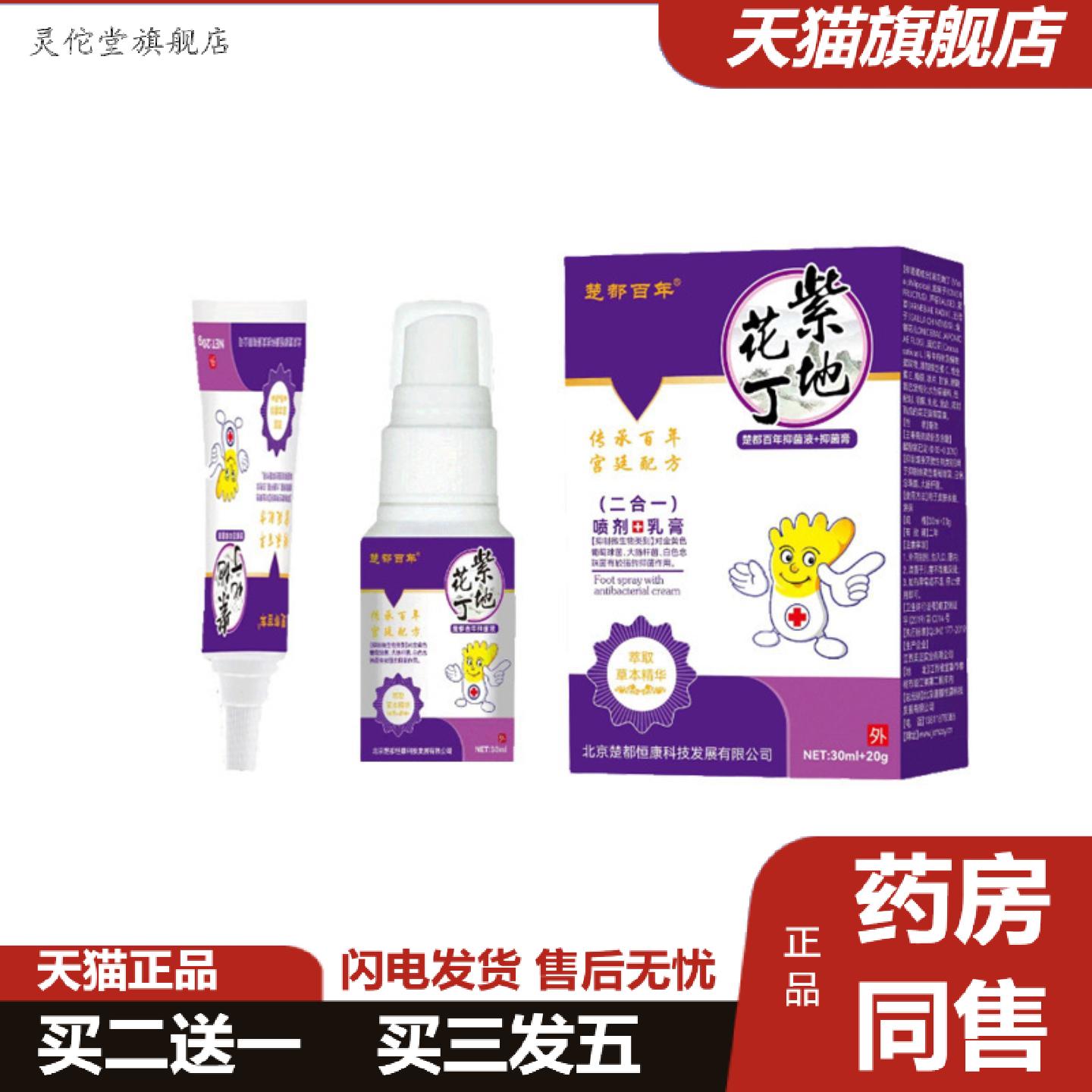 灵佗堂推荐楚都百年紫地花丁乳膏喷剂二合一套装皮肤外用液体膏