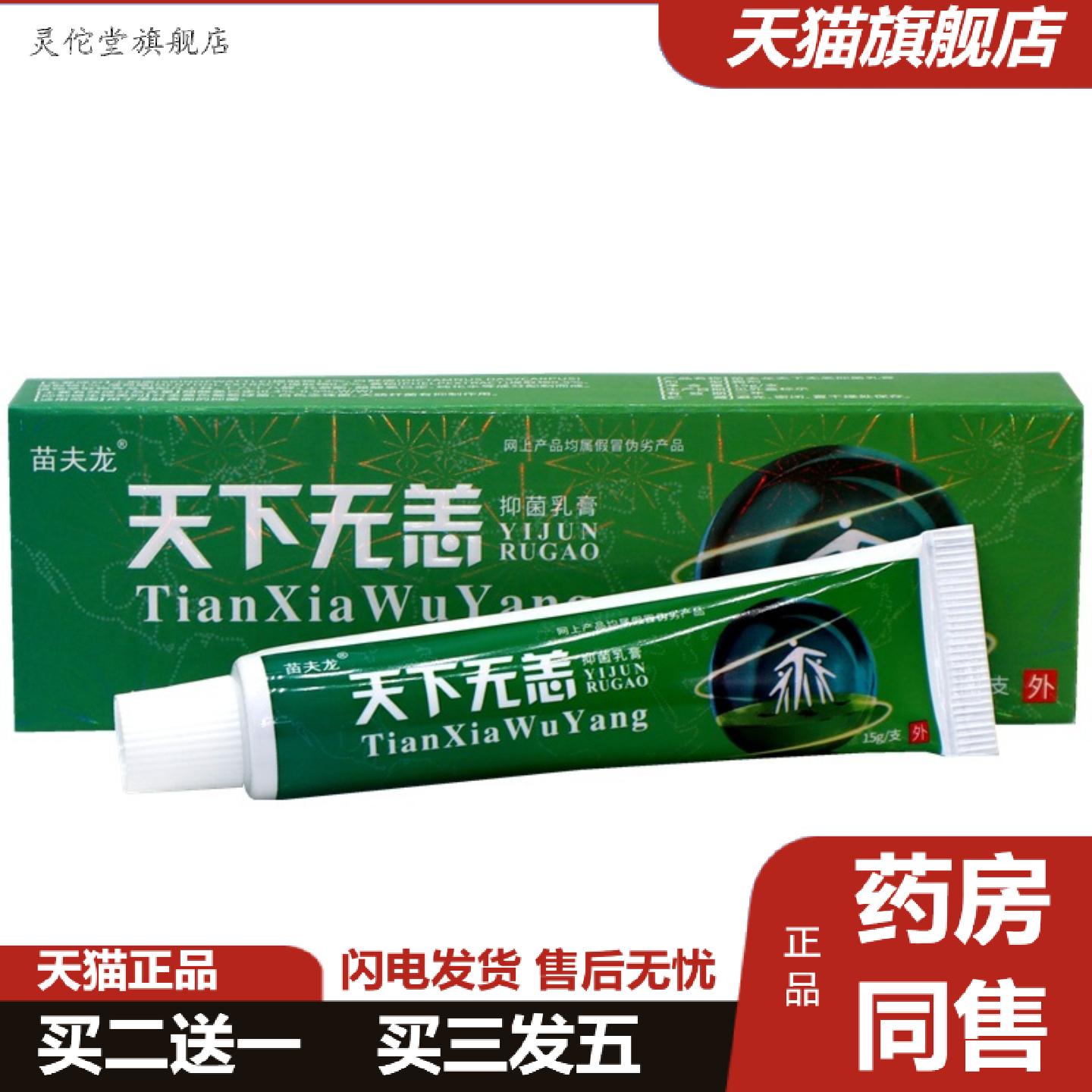 灵佗堂推荐天下无恙草本抑菌乳膏苗夫龙天下无痒皮肤外用痒不适
