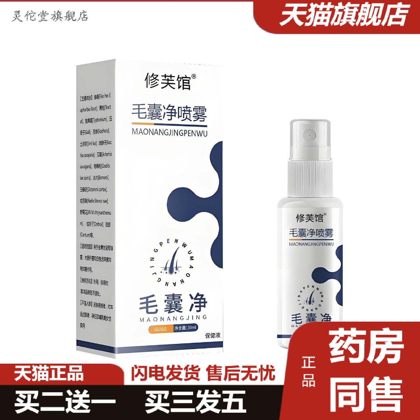 灵佗堂推荐修芙馆毛囊净喷雾毛囊净喷雾剂