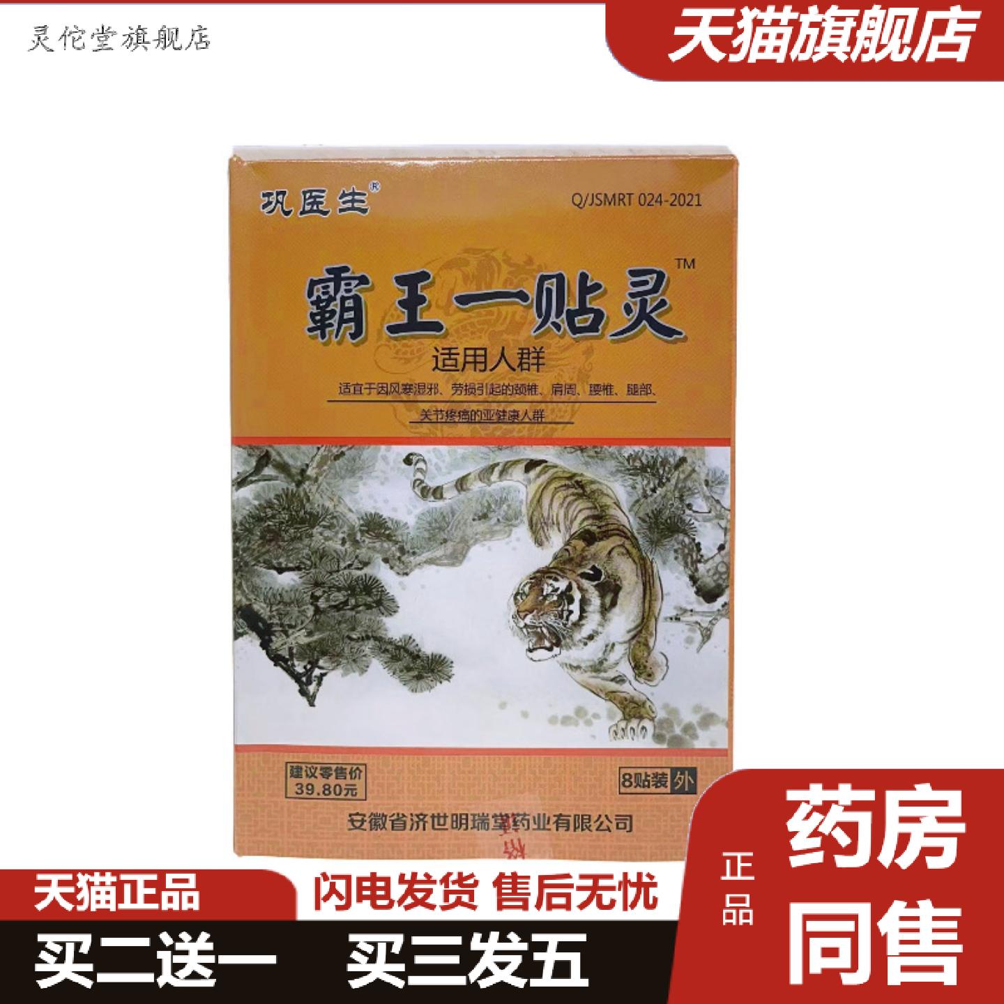 灵佗堂推荐膏贴霸王一贴灵冷敷贴中老年关节颈肩腰腿贴