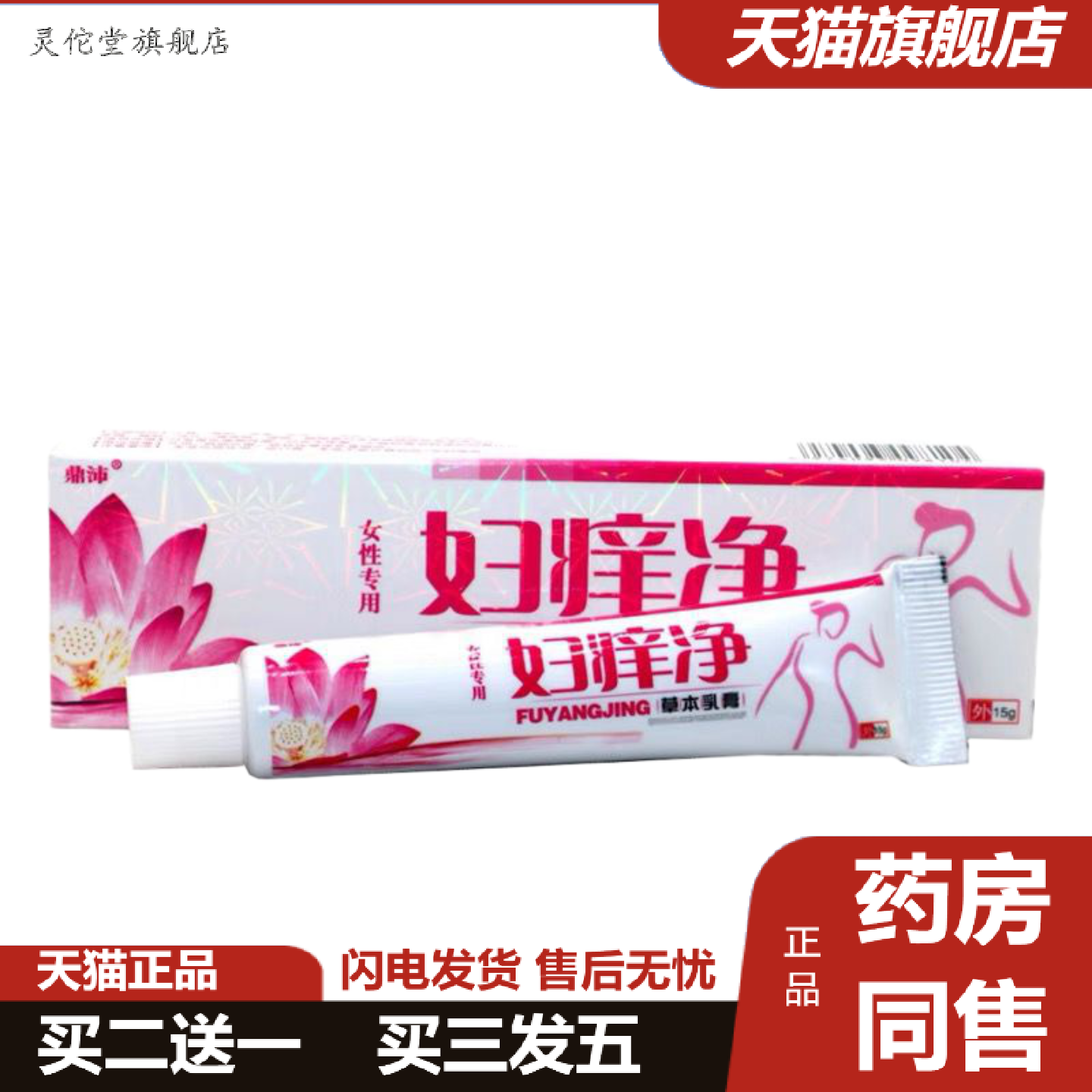 灵佗堂推荐鼎沛妇痒净草本乳膏皮肤痒不适外用软膏
