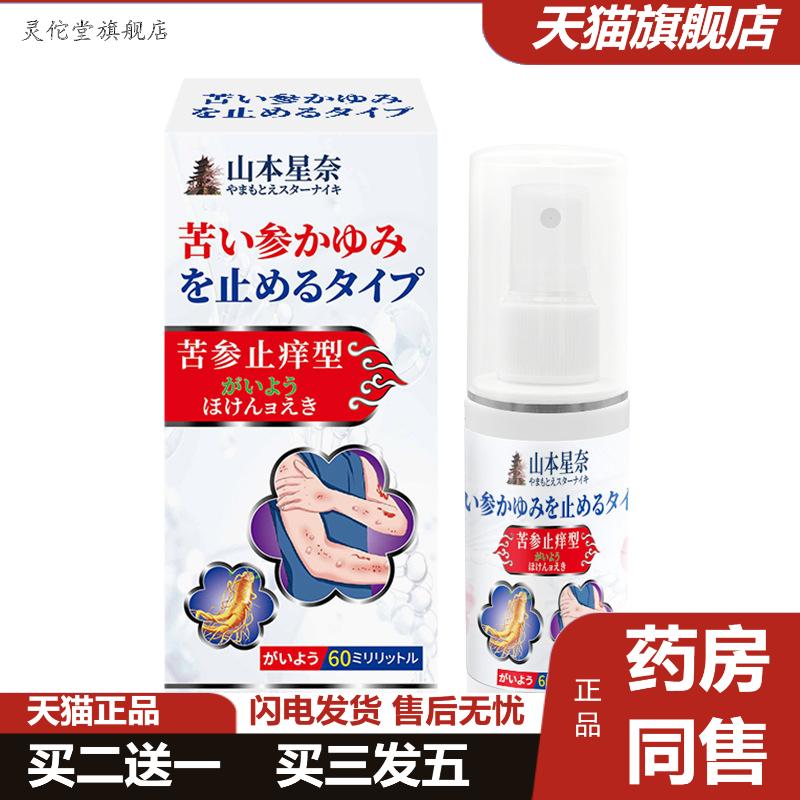 山本星奈苦参痒不适型保健液皮肤痒不适清凉舒缓适用泛红敏感喷剂