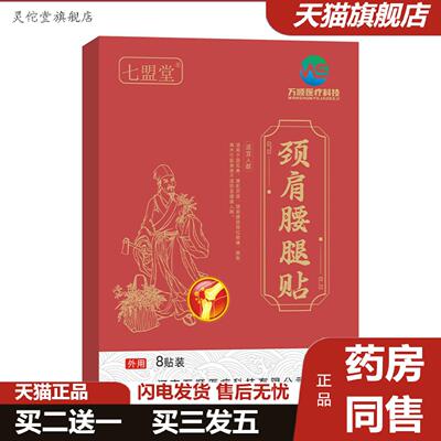灵佗堂推荐膏贴万顺七盟堂颈肩腰腿保健贴水刺无纺布黑膏贴