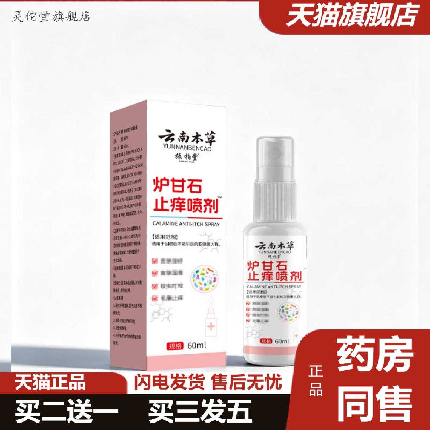 灵佗堂推荐云南本草炉甘石痒喷剂皮肤外用洗剂