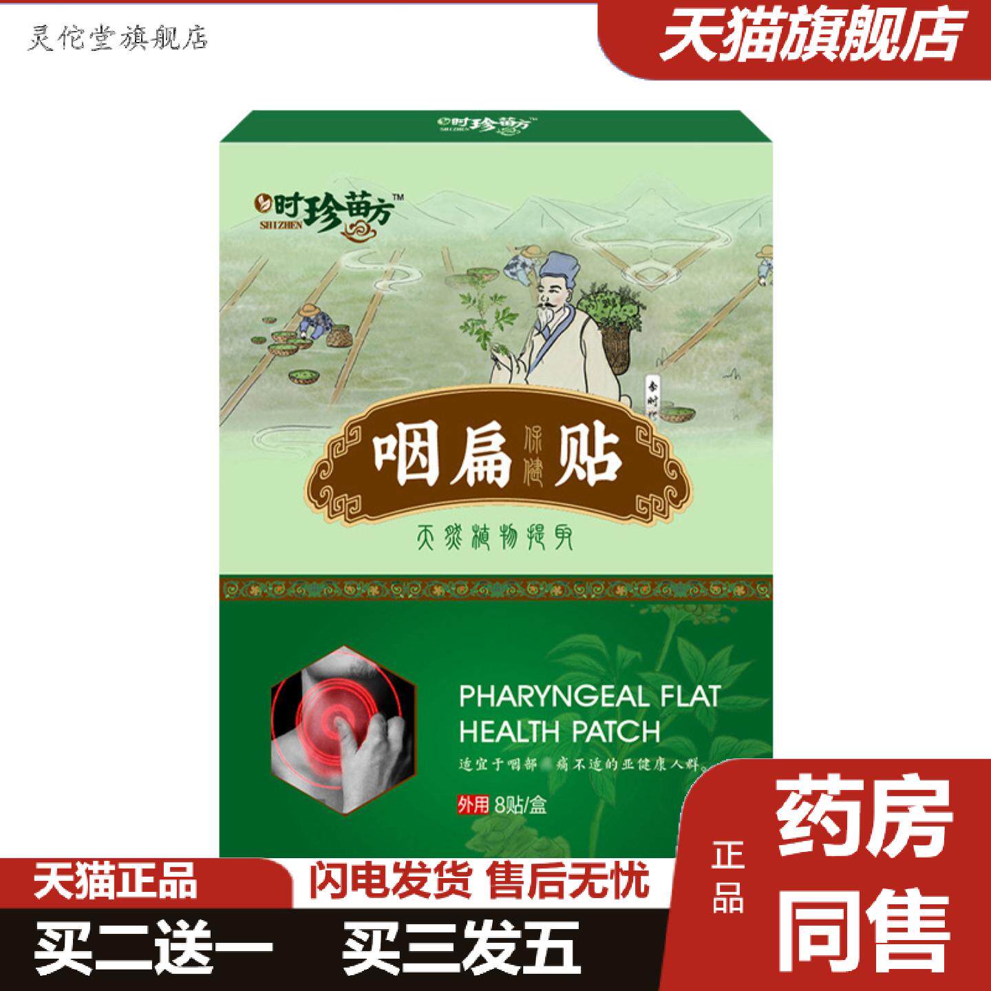 灵佗堂推荐咽扁贴草本咽桃贴咽扁贴膏咽喉贴扁桃体时珍苗方咽扁