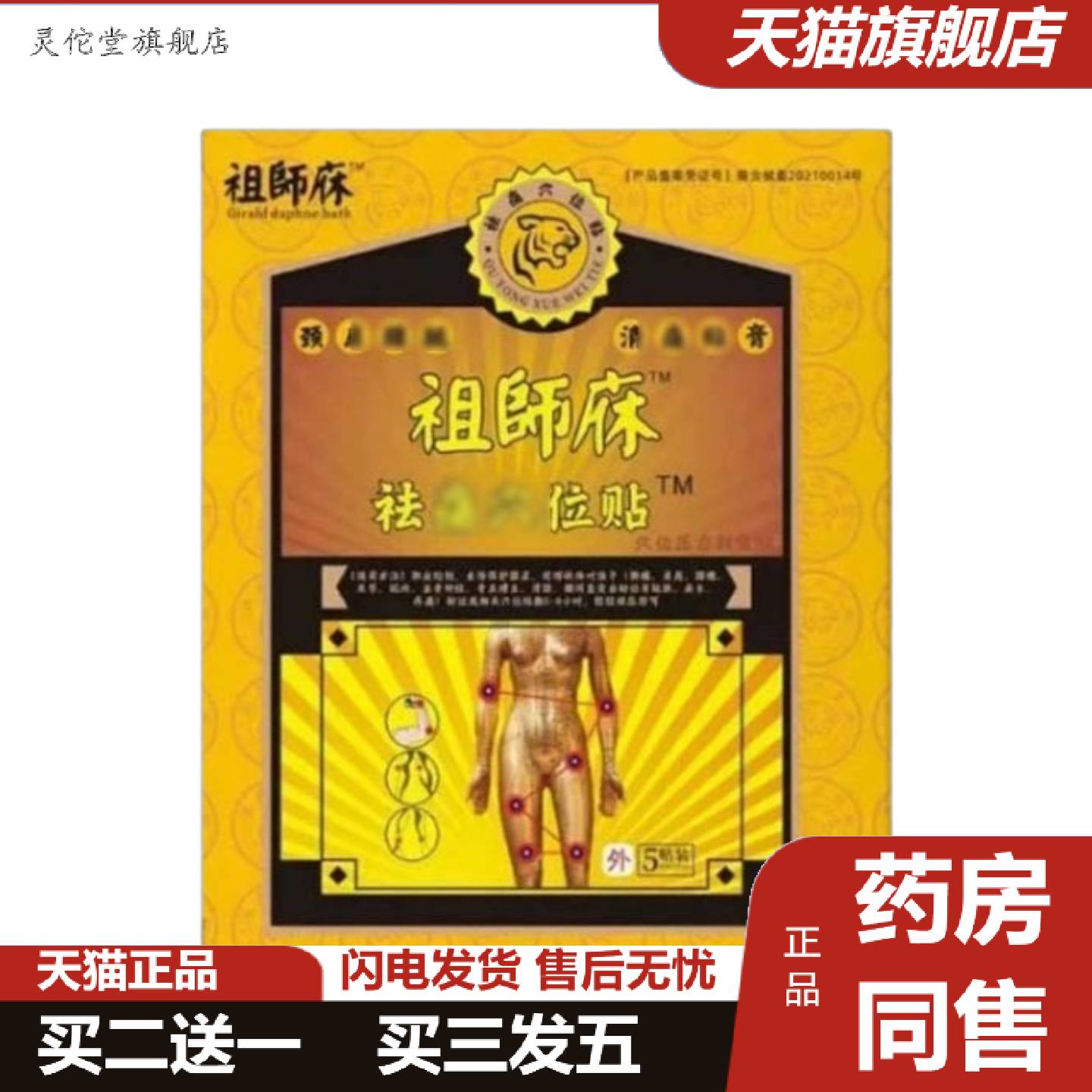 灵佗堂推荐祖师麻痛穴位贴腰椎肩颈腰腿员工拿货可