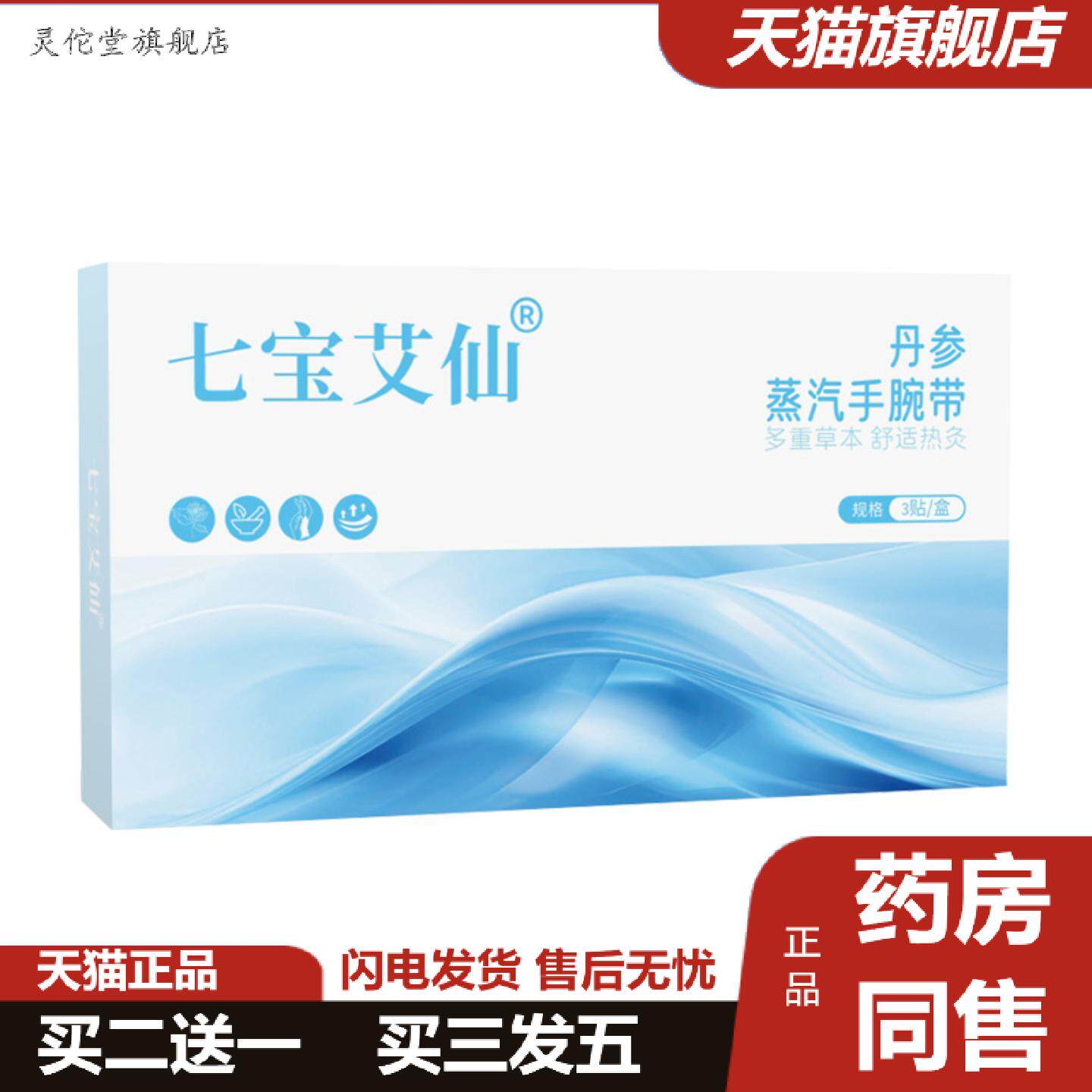 灵佗堂推荐七宝艾仙丹参蒸汽手腕带发热手腕贴冬季暖手贴艾草热