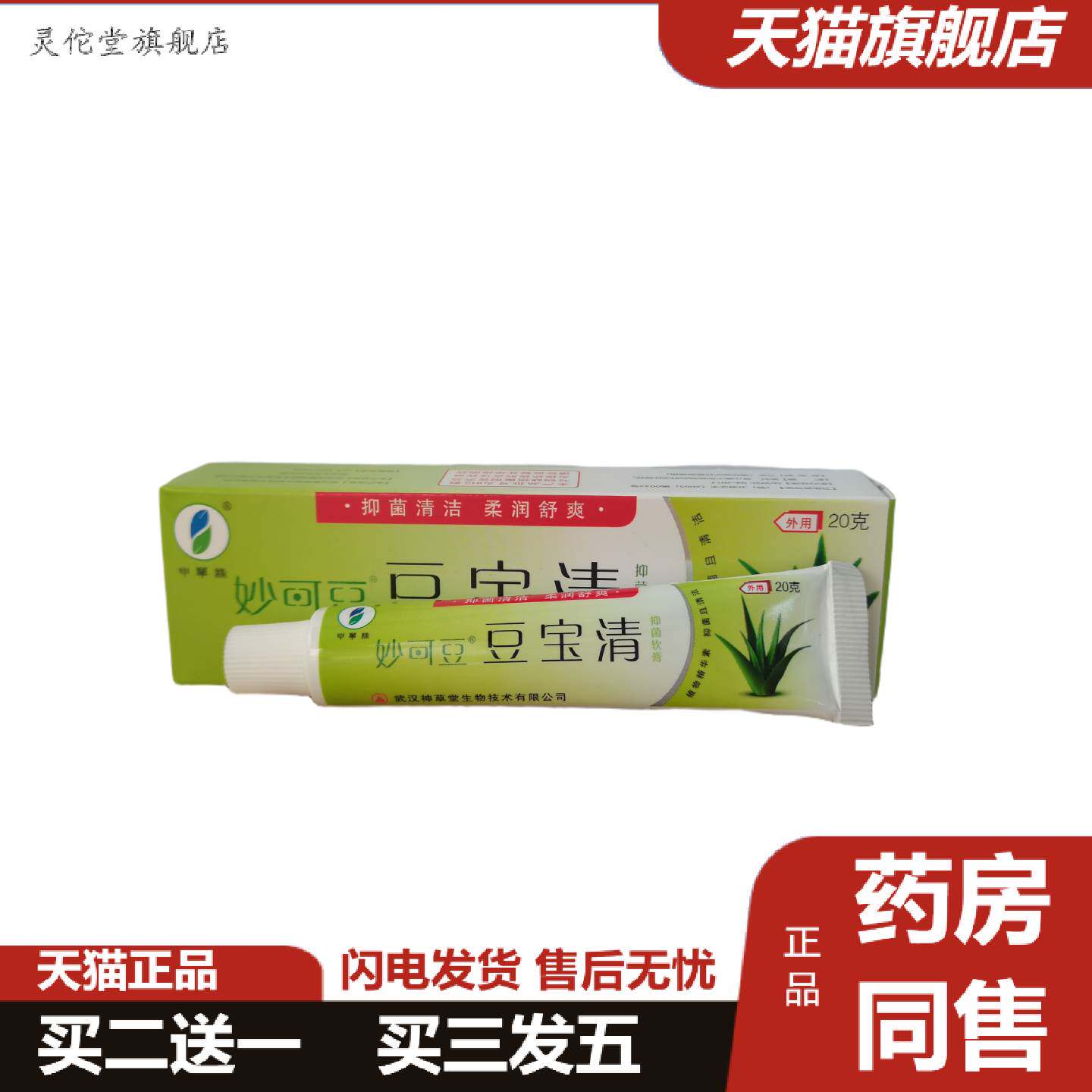 灵佗堂推荐妙可豆豆宝清抑菌软膏20g皮肤外用正品