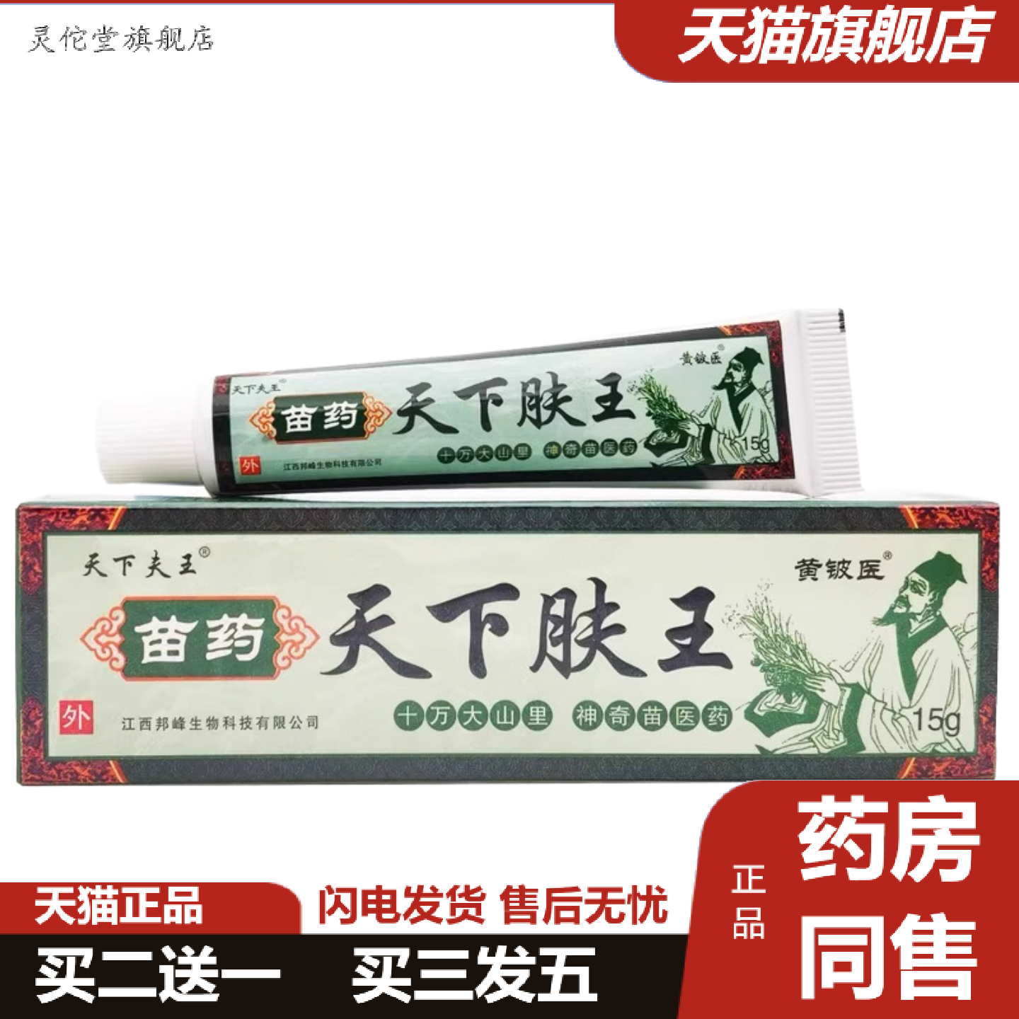 灵佗堂推荐黄铍医天下夫王乳膏15g苗天下肤王外用软膏