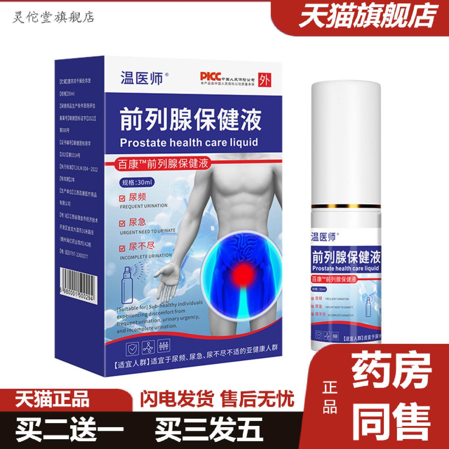 灵佗堂推荐前列保健液男士私处护理喷剂