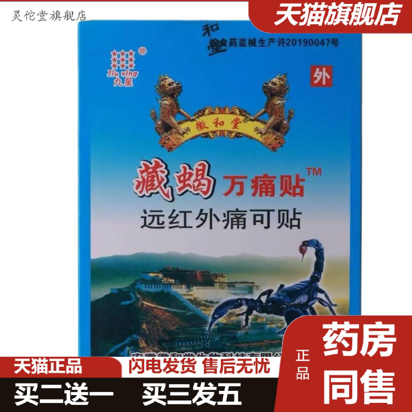 灵佗堂推荐藏蝎万痛贴远红外痛可贴膏贴腰椎颈椎肩周腿痛贴九星