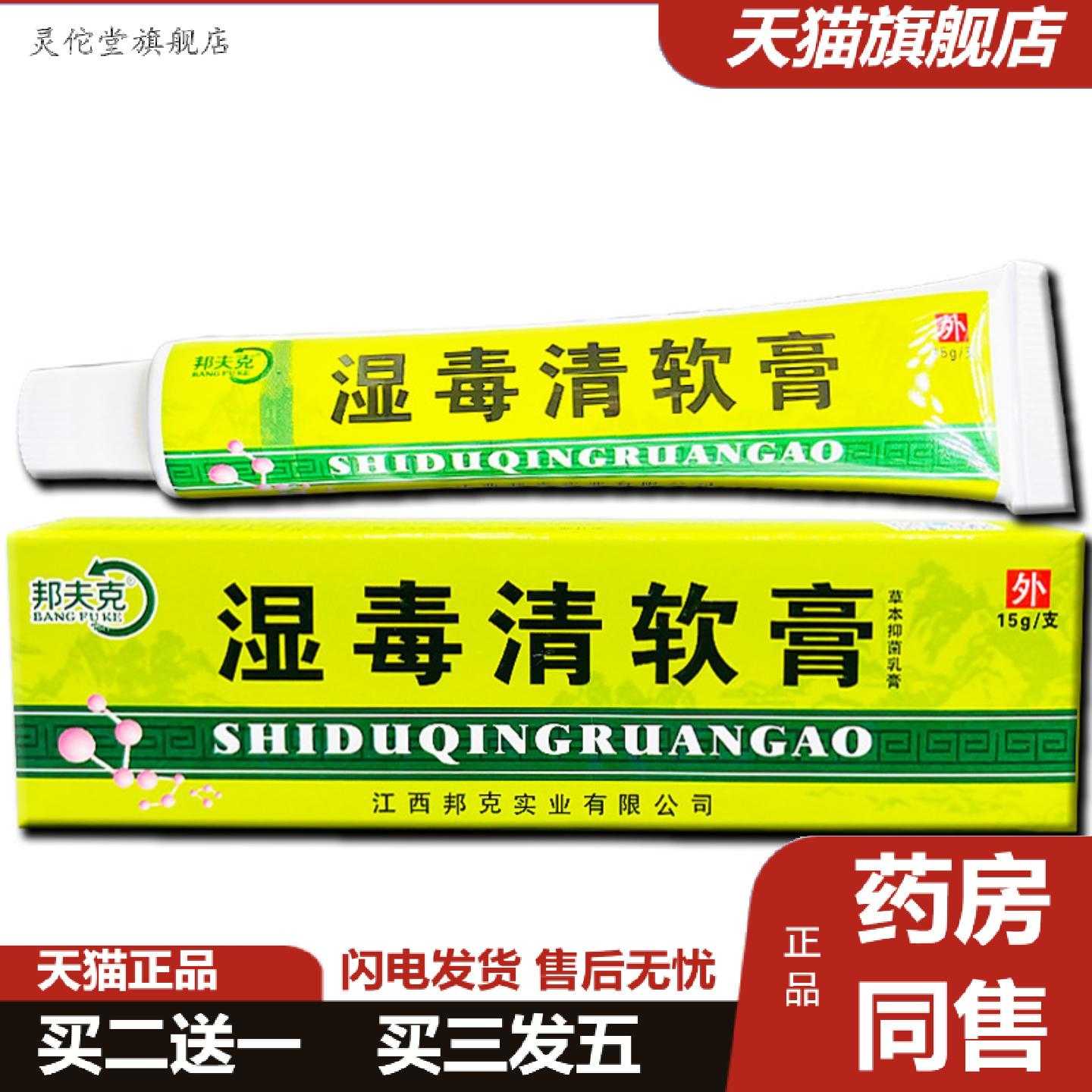 灵佗堂推荐当天邦夫克湿毒清软膏草本乳膏皮肤外用软膏身体