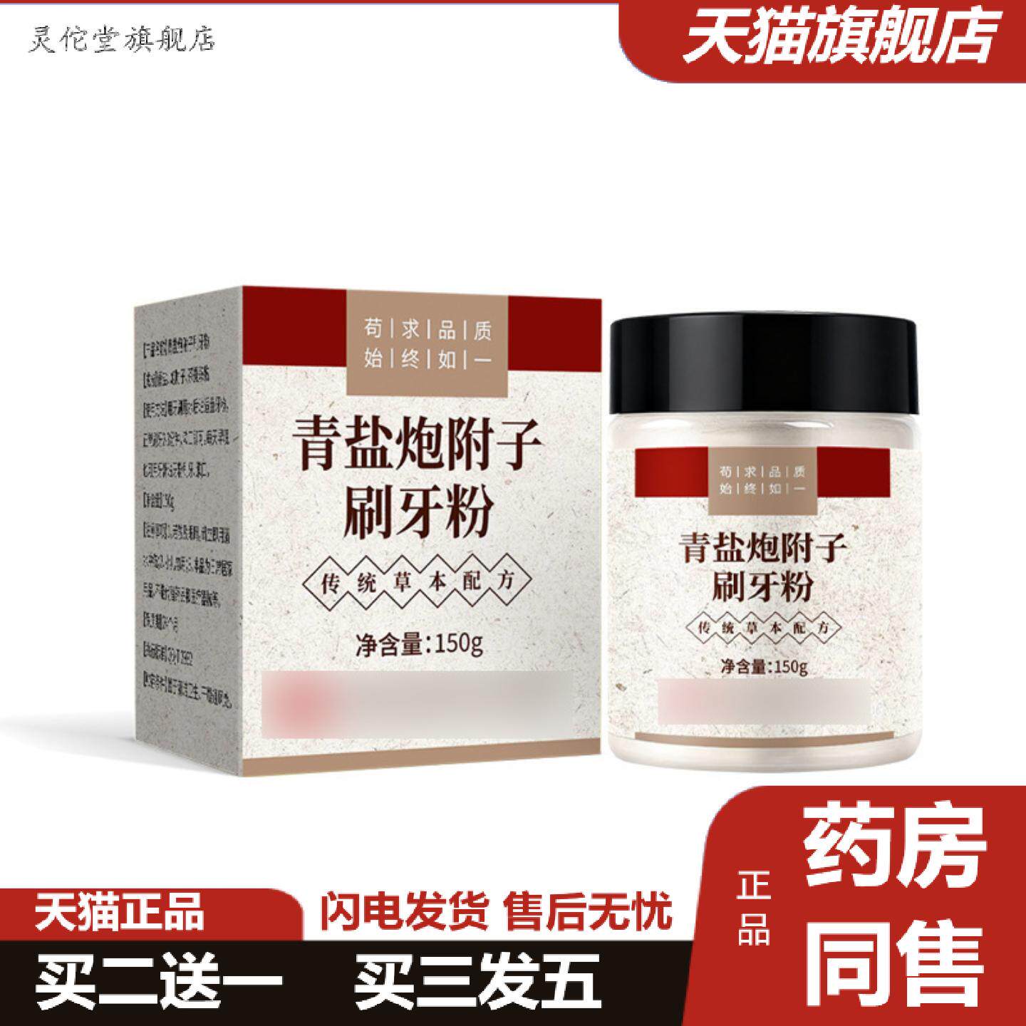灵佗堂推荐佑康力邦青盐炮附刷牙粉倪海厦炮附子固齿护齿粉牙龈