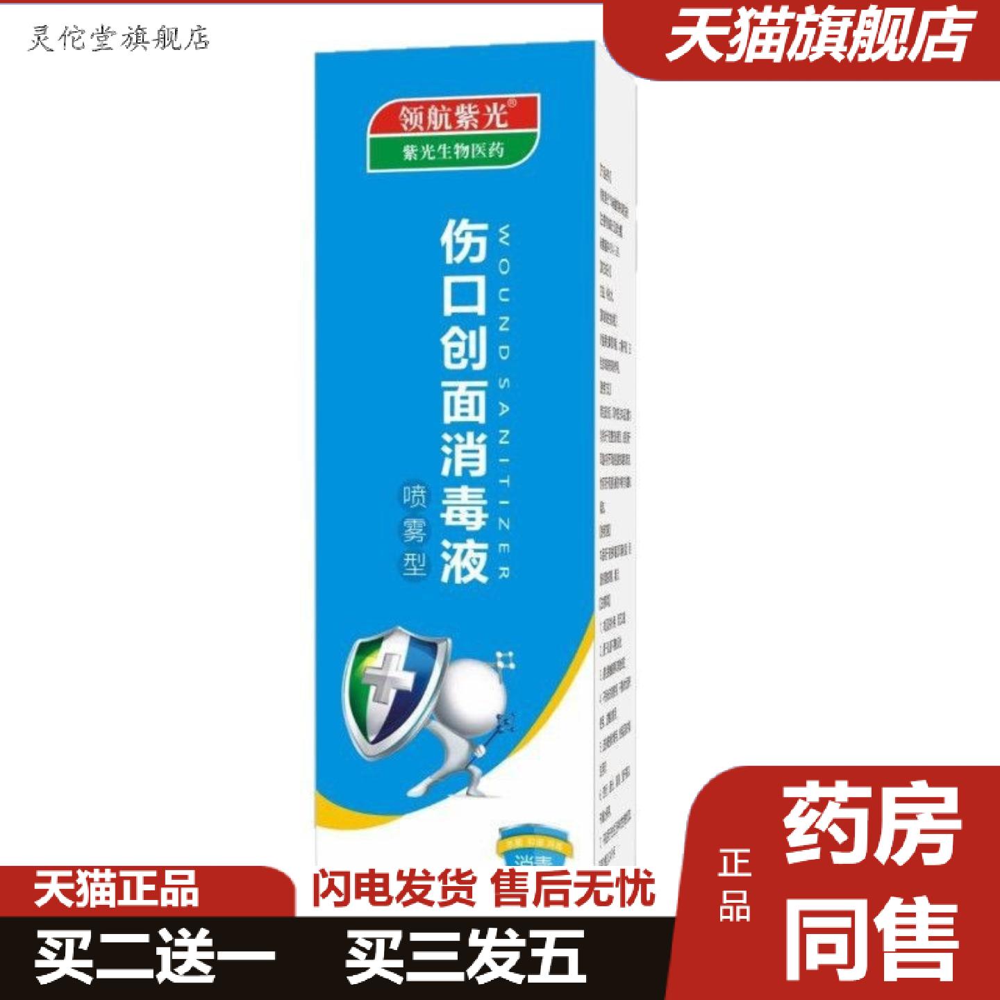 灵佗堂推荐领航紫光伤口创面消毒液使用范围皮肤外伤创面伤口小