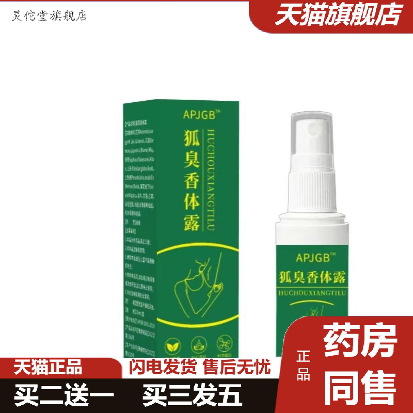 灵佗堂推荐狐臭香体露腋下汗臭狐臭香体露