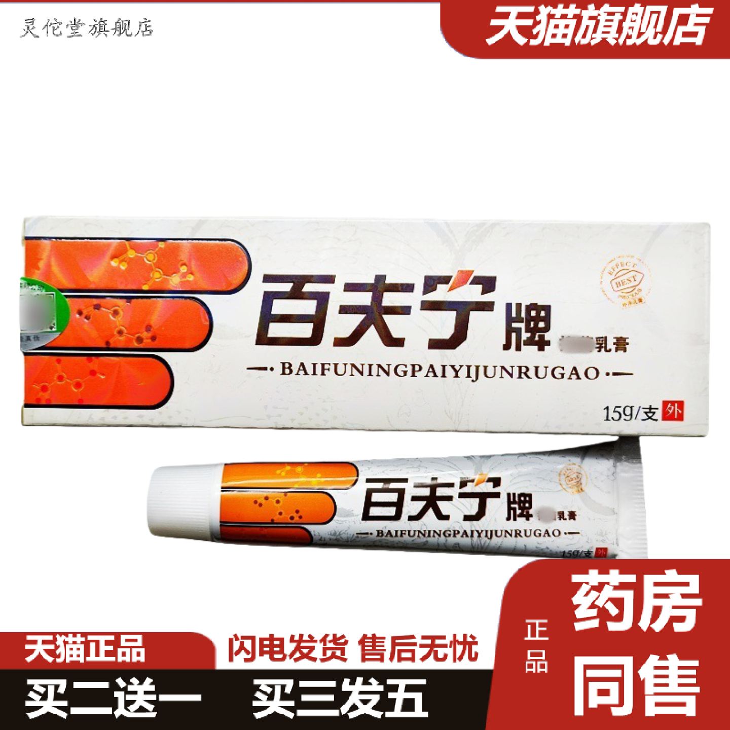 灵佗堂推荐百秦诺百泰诺百夫宁草本外用乳膏正品