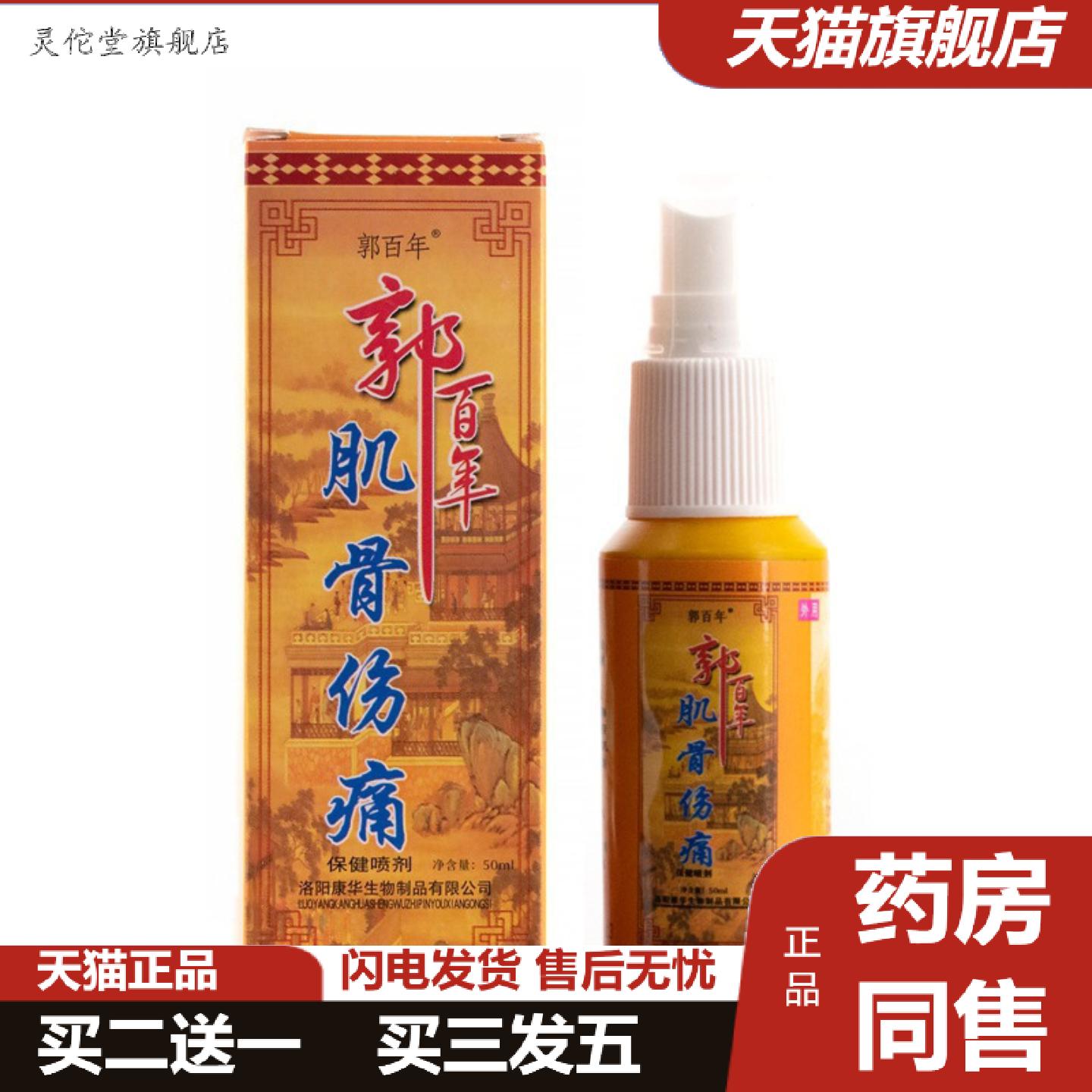 灵佗堂推荐正品郭百年肌骨伤痛喷剂50ml装保健喷剂