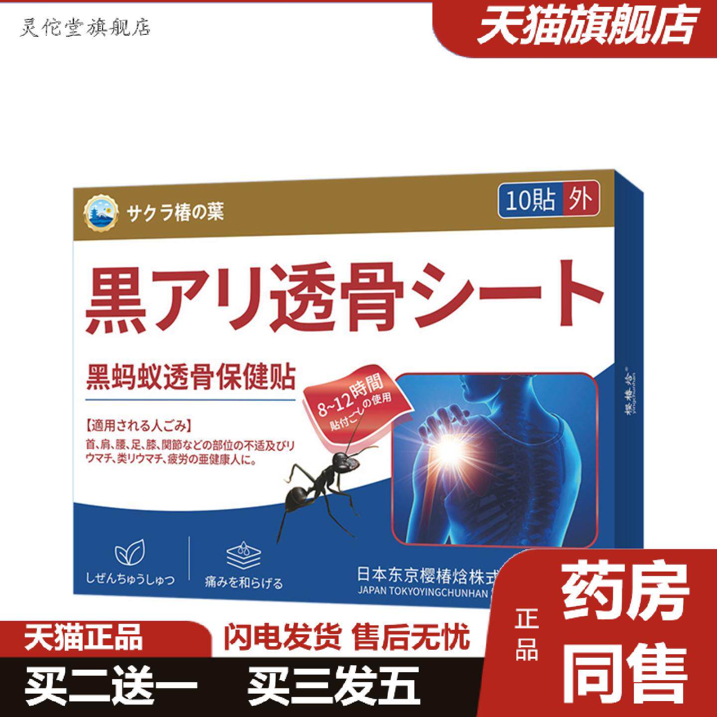 灵佗堂推荐日本樱椿焓黑蚂蚁透骨贴关节膝盖颈椎不适跌打损伤外